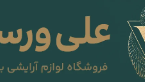 لوازم آرایشی علی ورساچه (گالري ورساچ) شيراز