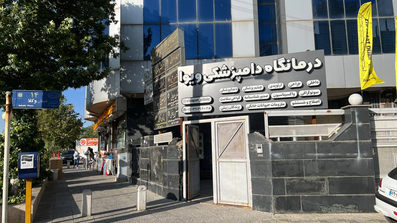 درمانگاه دامپزشکی و پت شاپ ویوا