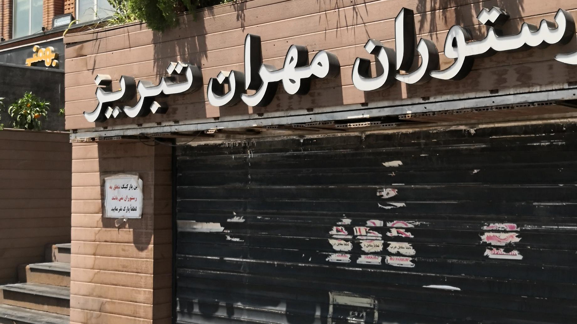چلوکبابی مهران تبریز