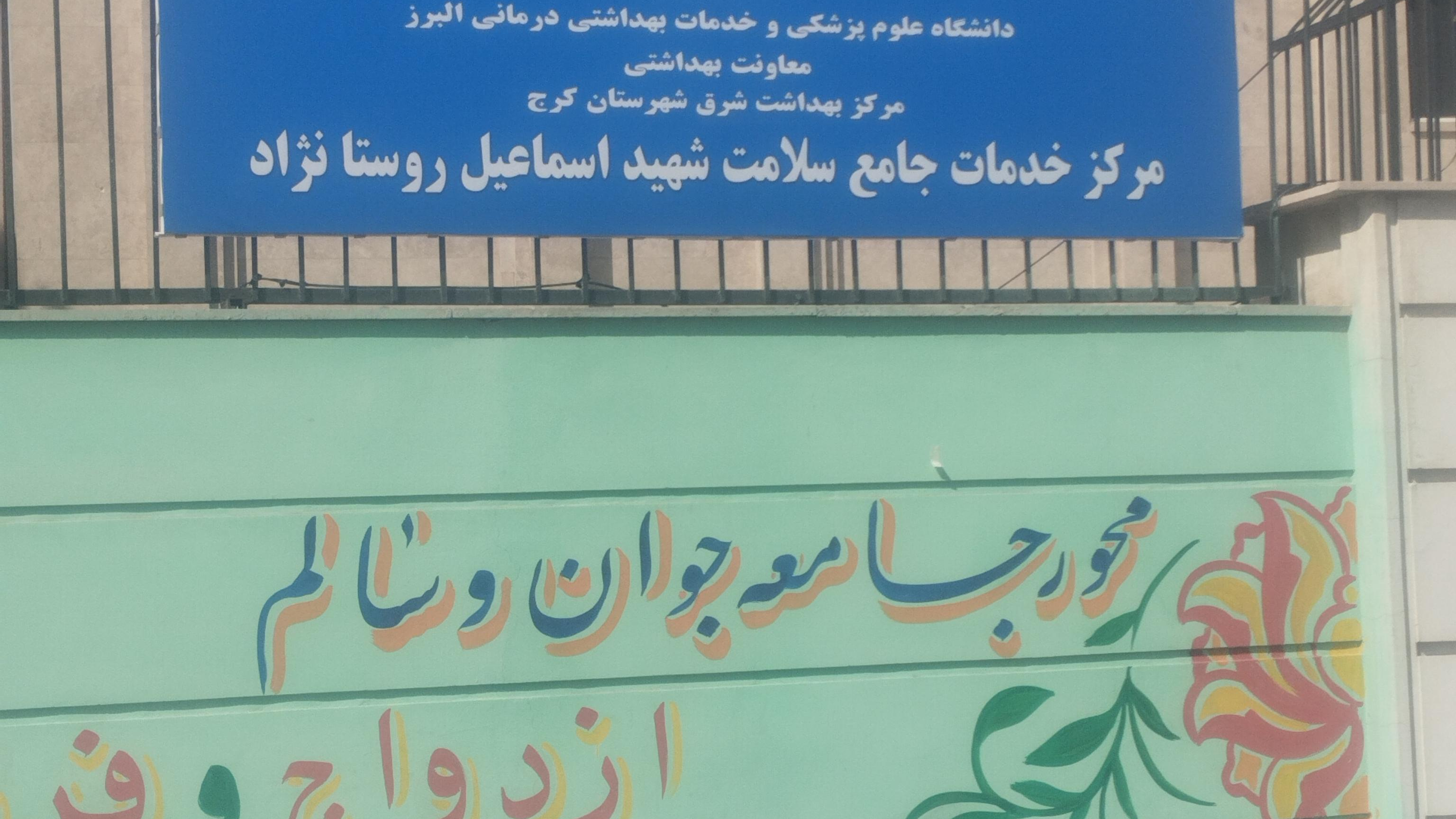 خانه بهداشت و سلامت