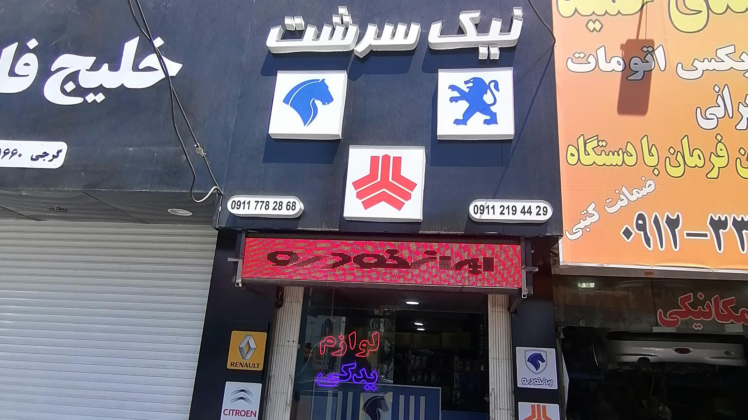 لوازم یدکی نیک سرشت