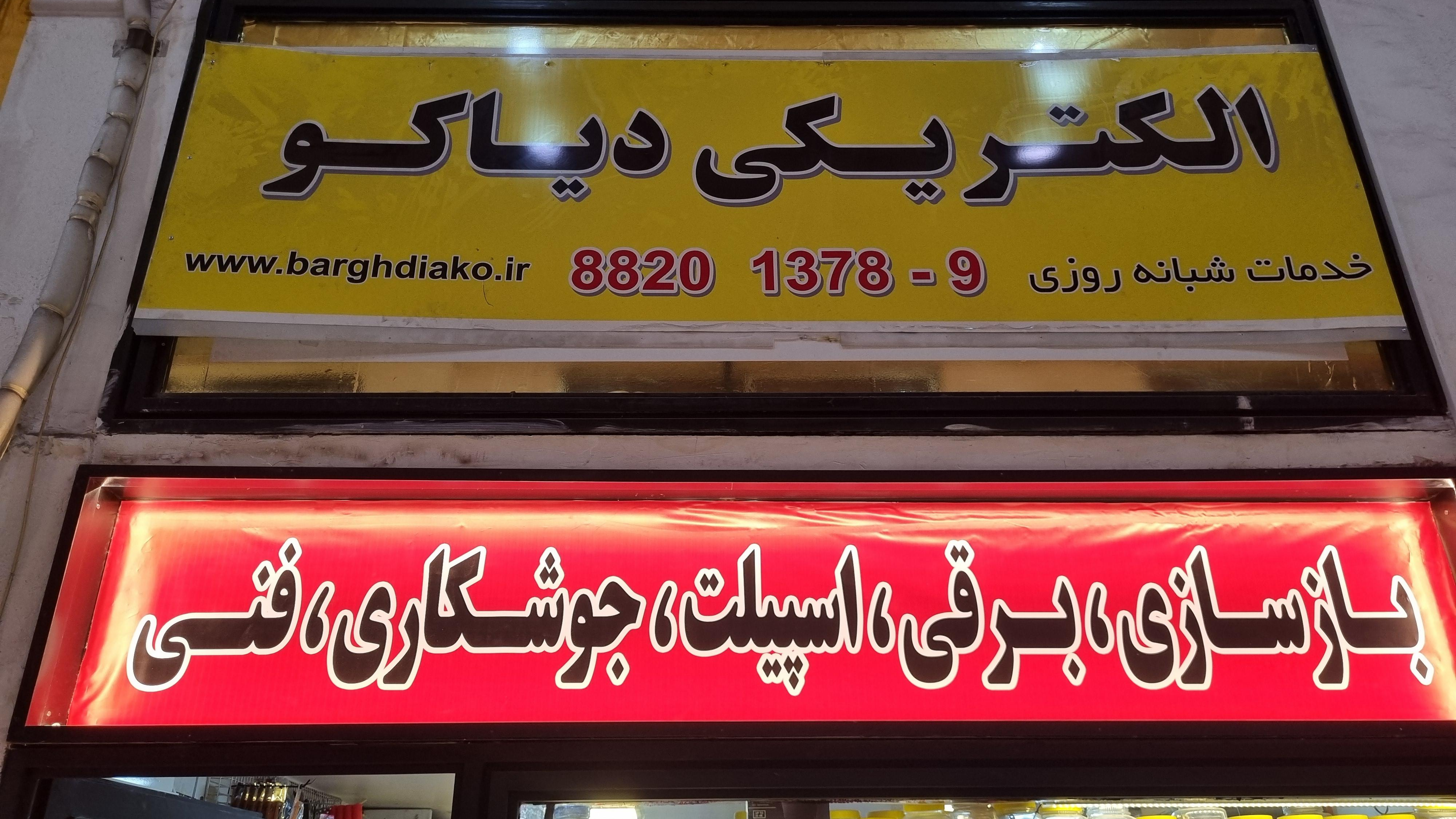 الکتریکی دیاکو