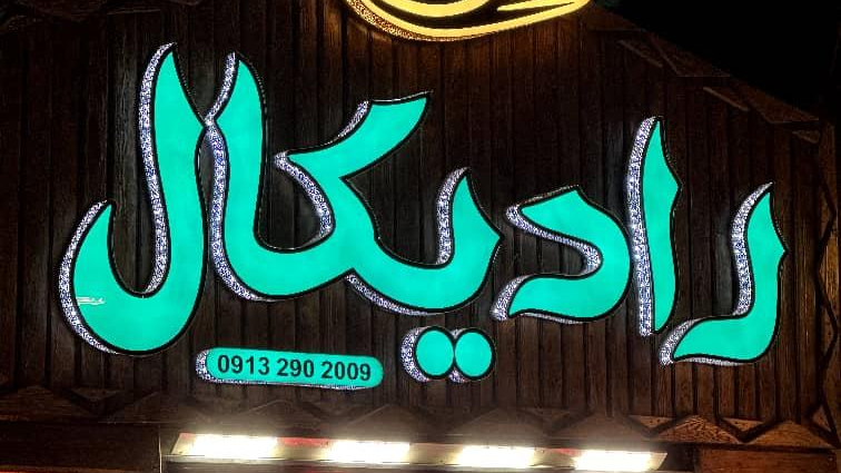 کفش رادیکال