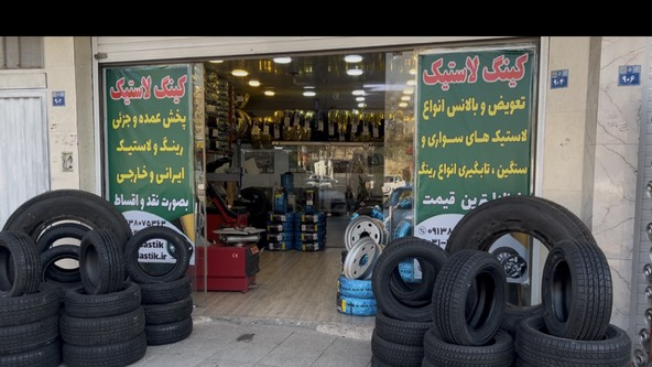 فروشگاه کینگ لاستیک
