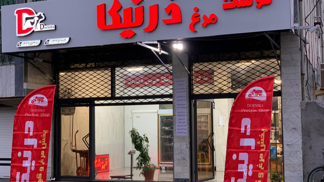 فروشگاه مرغ گوشت ماهی منجمد درنیکا