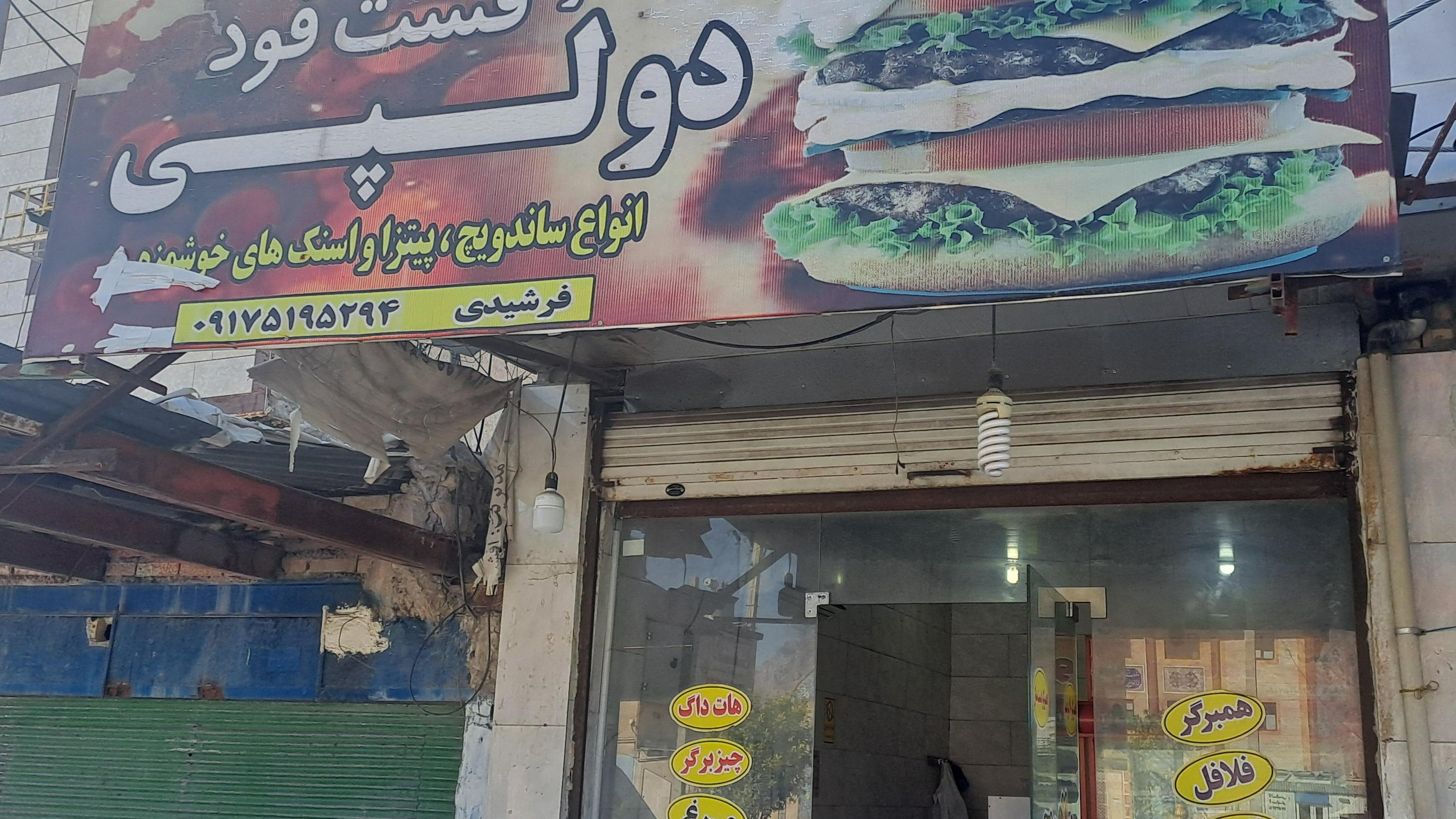 فست فود دو لپی (فرشیدی)