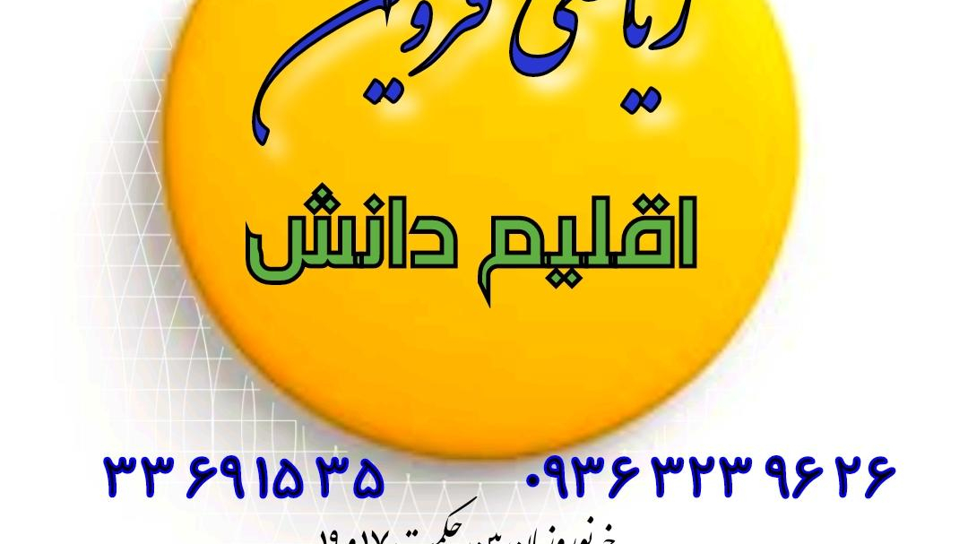 آموزشگاه ریاضیات اقلیم دانش