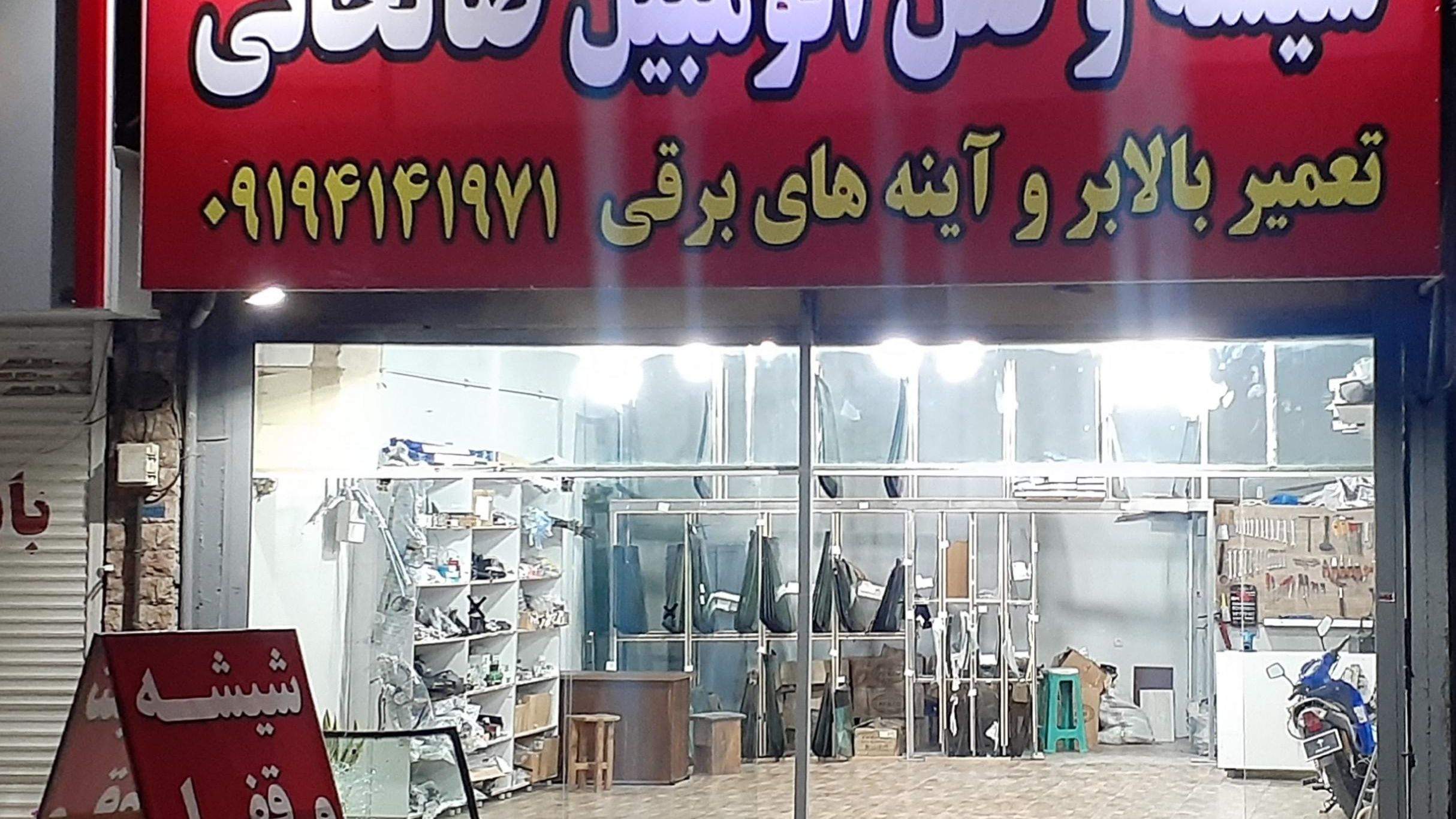 شیشه و قفل اتومبیل صالحانی