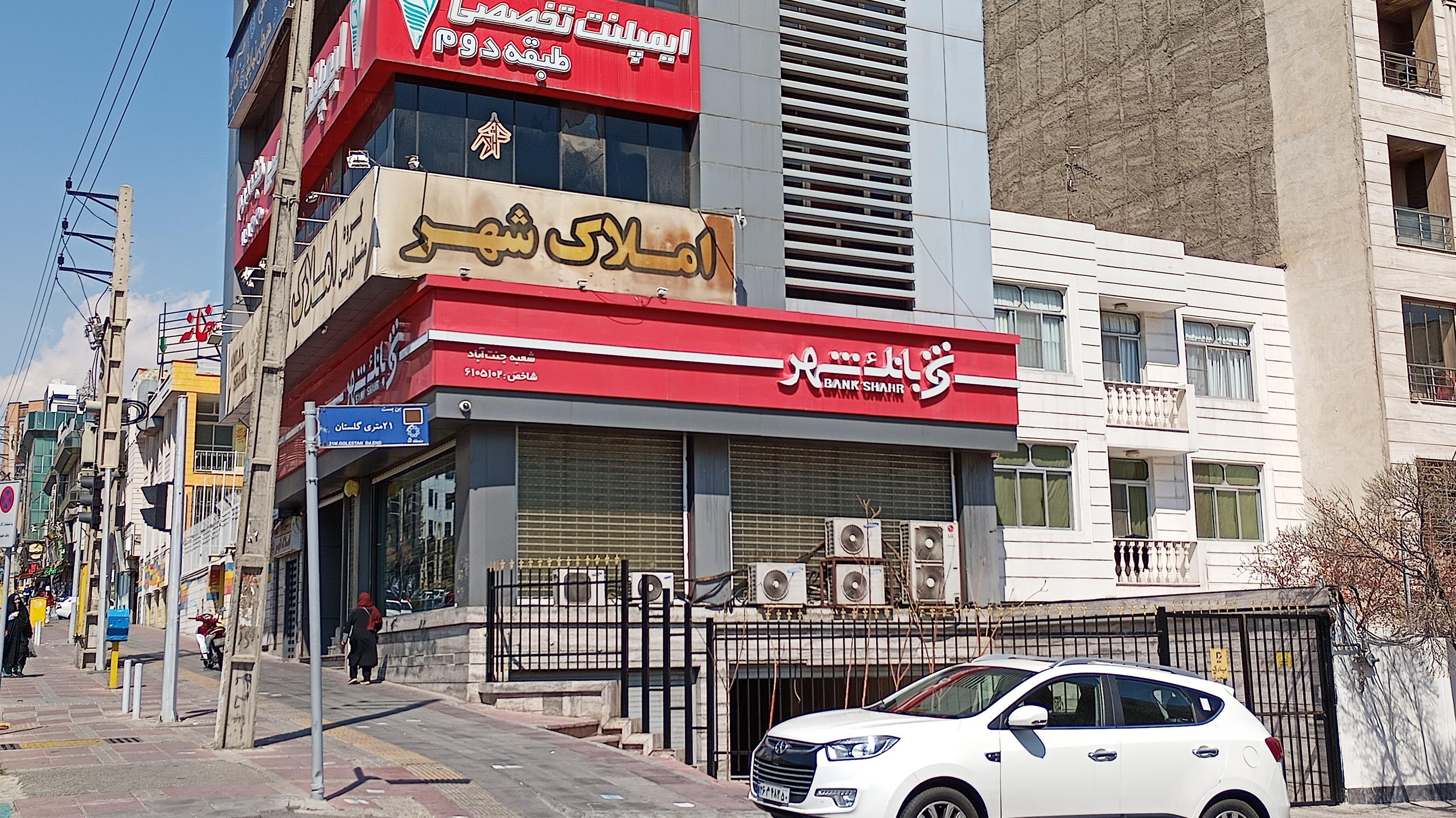 بانک شهر