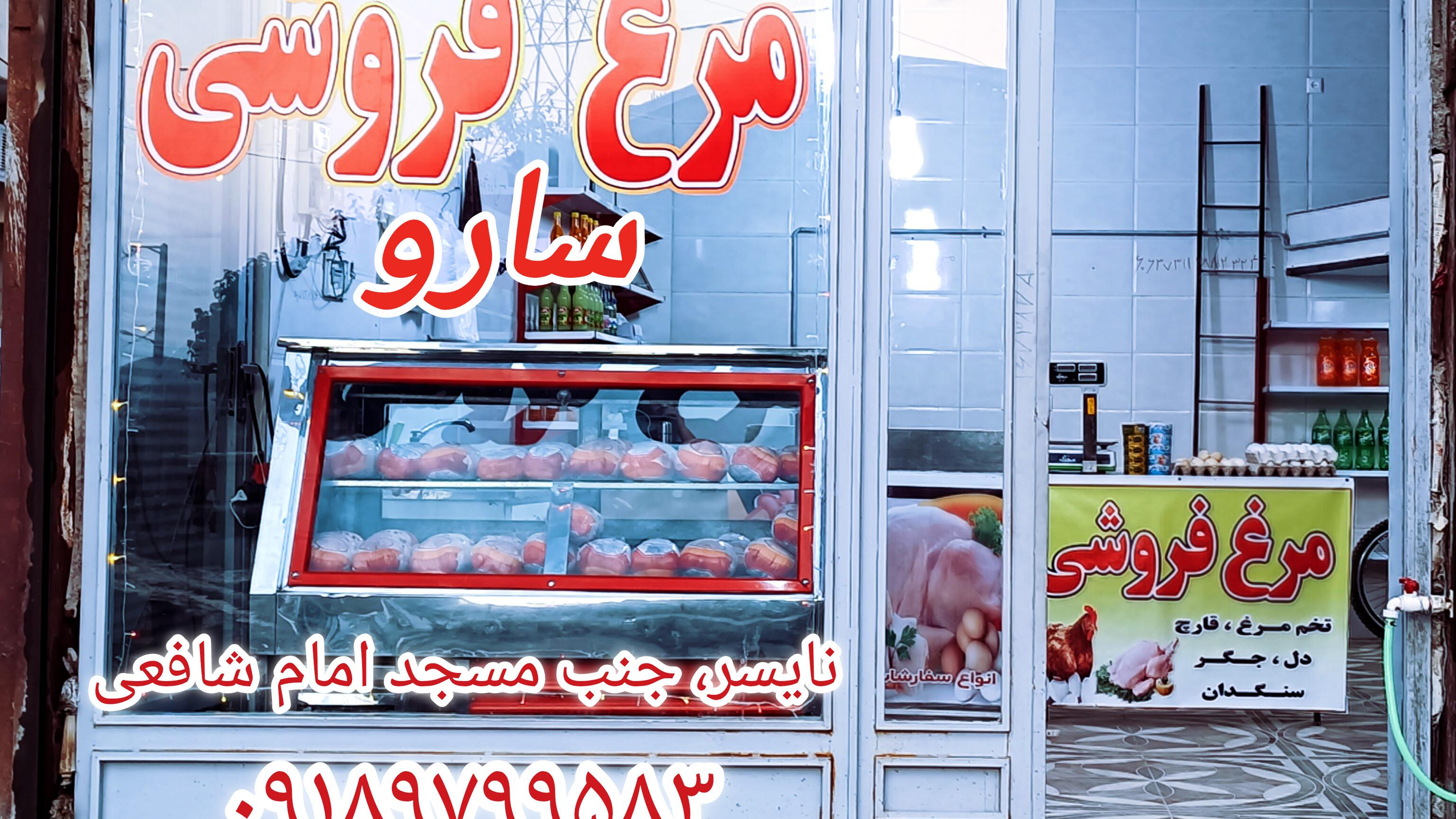 مرغ فروشی سارو