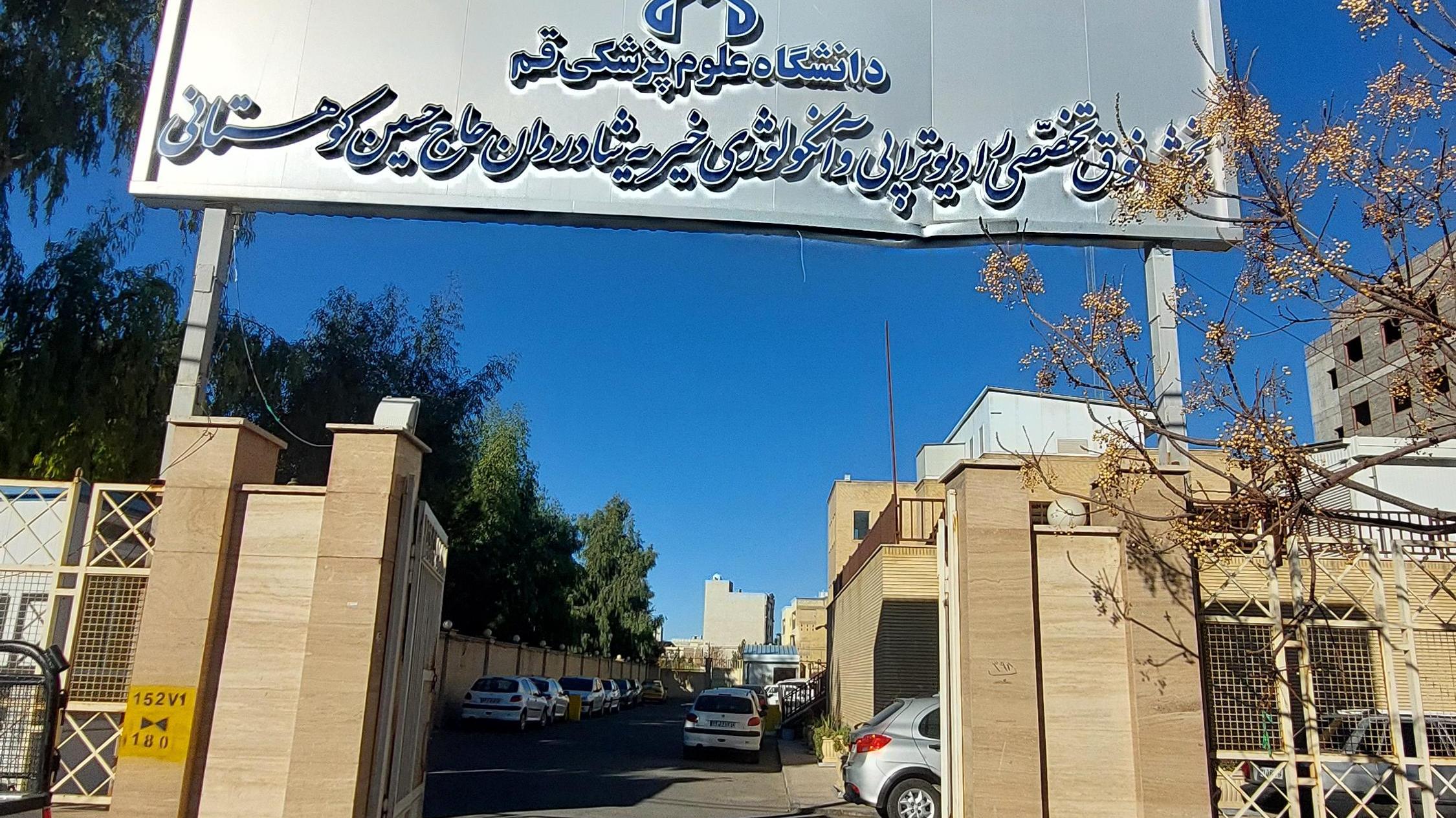 بخش فوق تخصصی رادیوتراپی و آنکولوژی خیریه شادروان حاج حسین کوهستانی