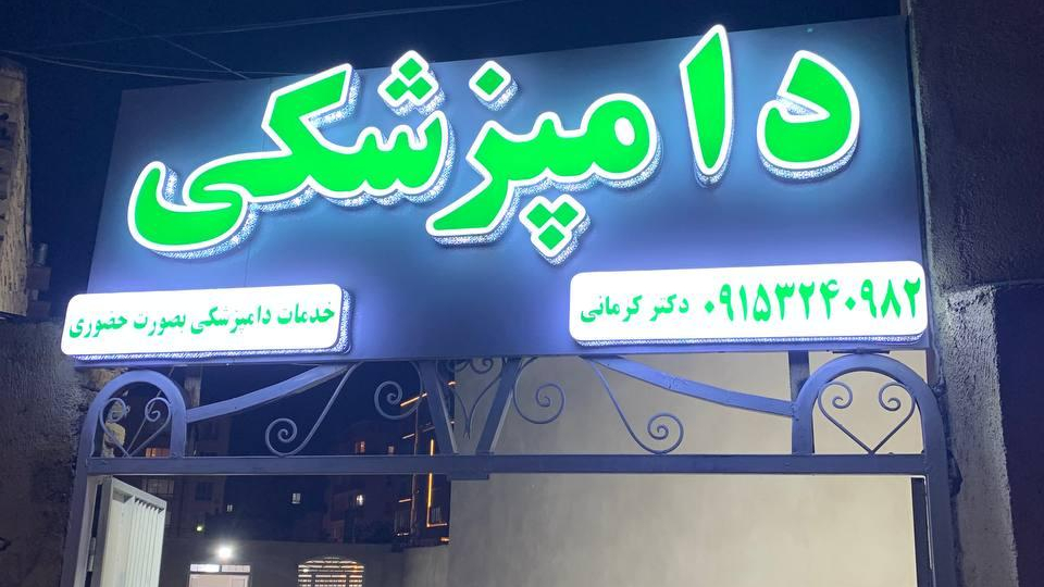 كلينيك دامپزشكي دكتر كرماني