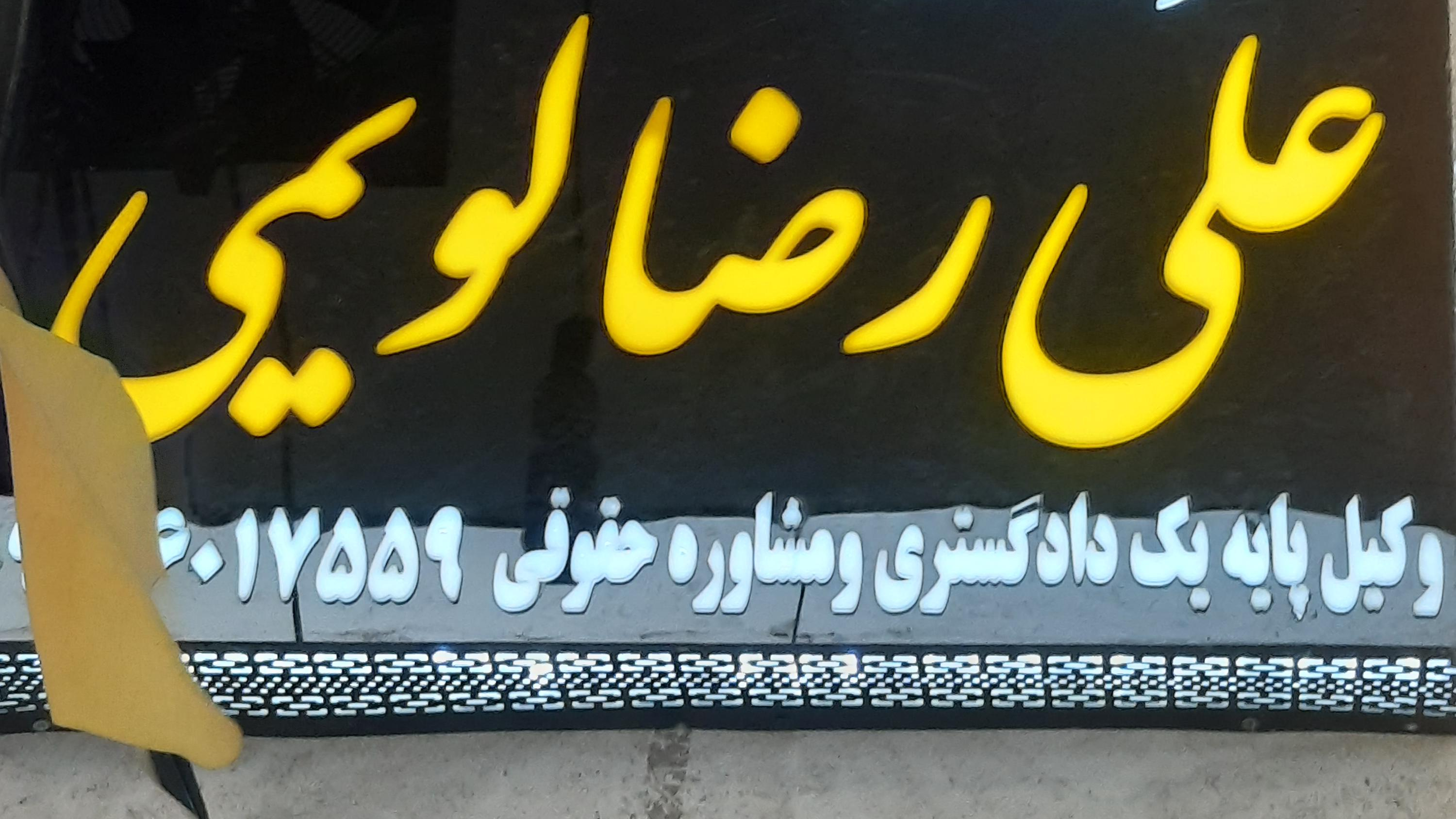 دفتر وکالت علیرضا لویمی