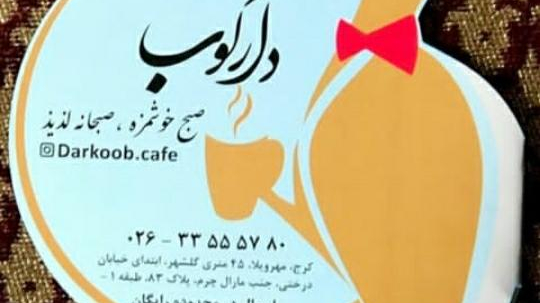 کافه دارکوب