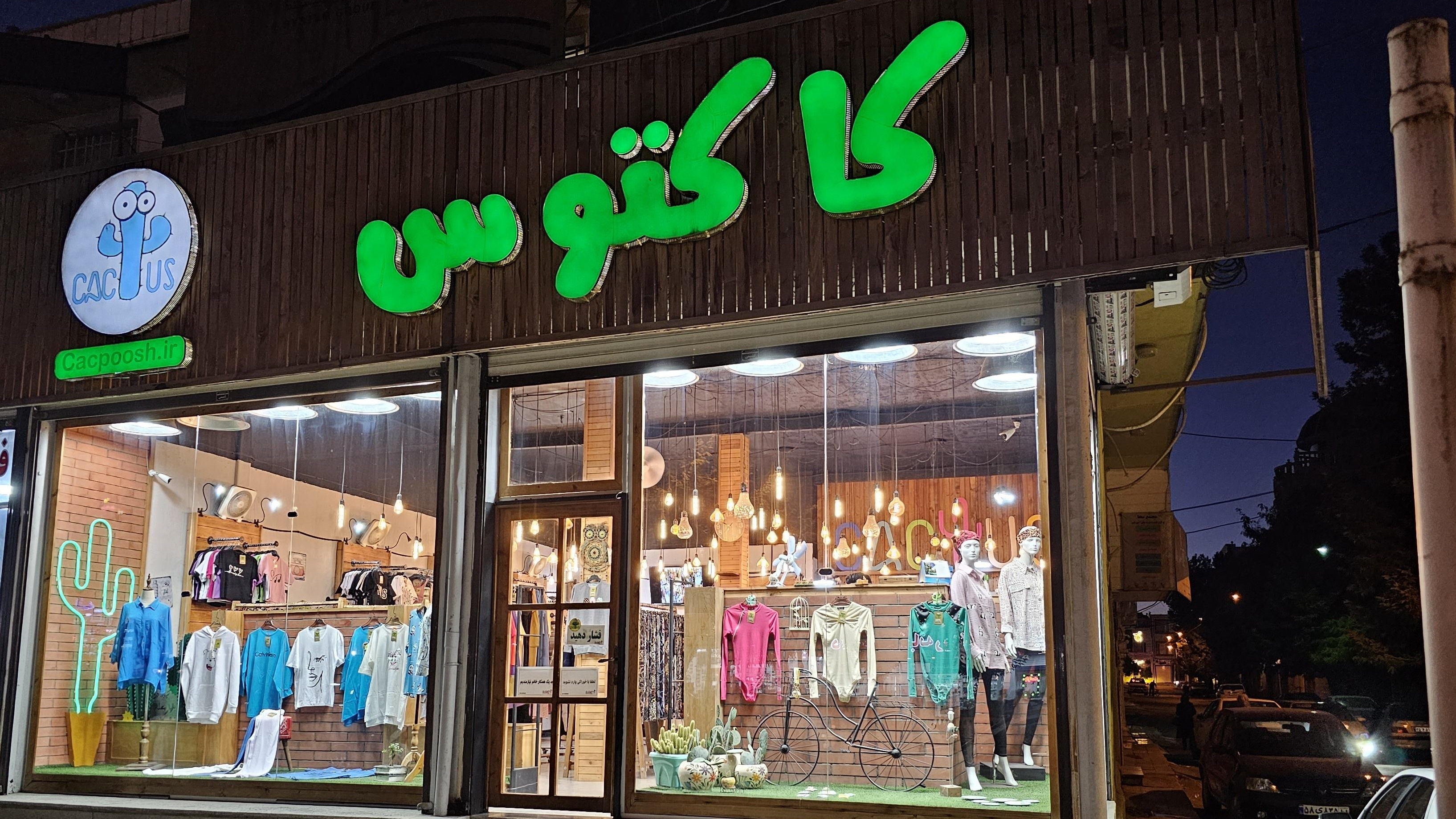 پوشاک کاکتوس