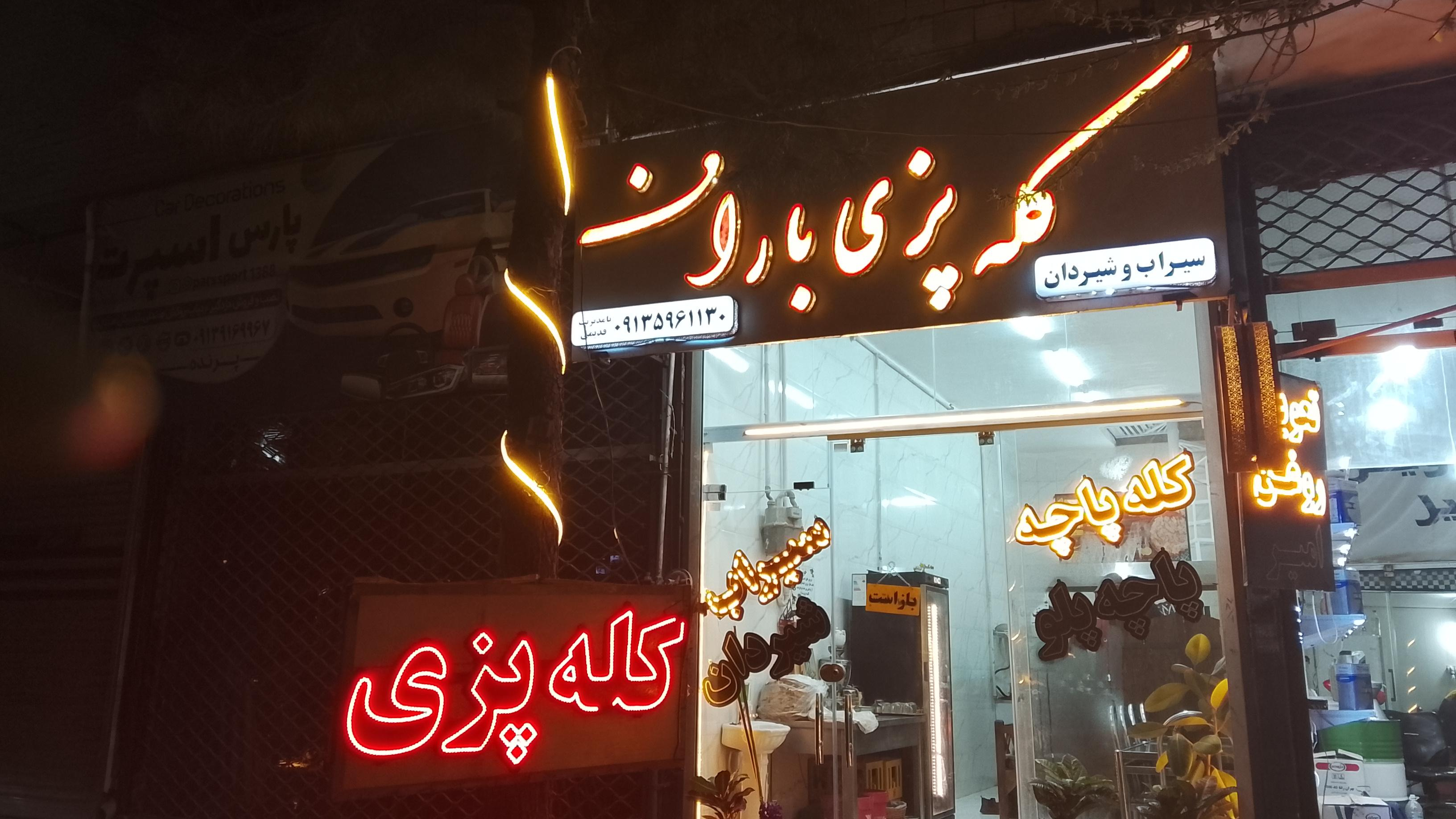 کله پزی باران