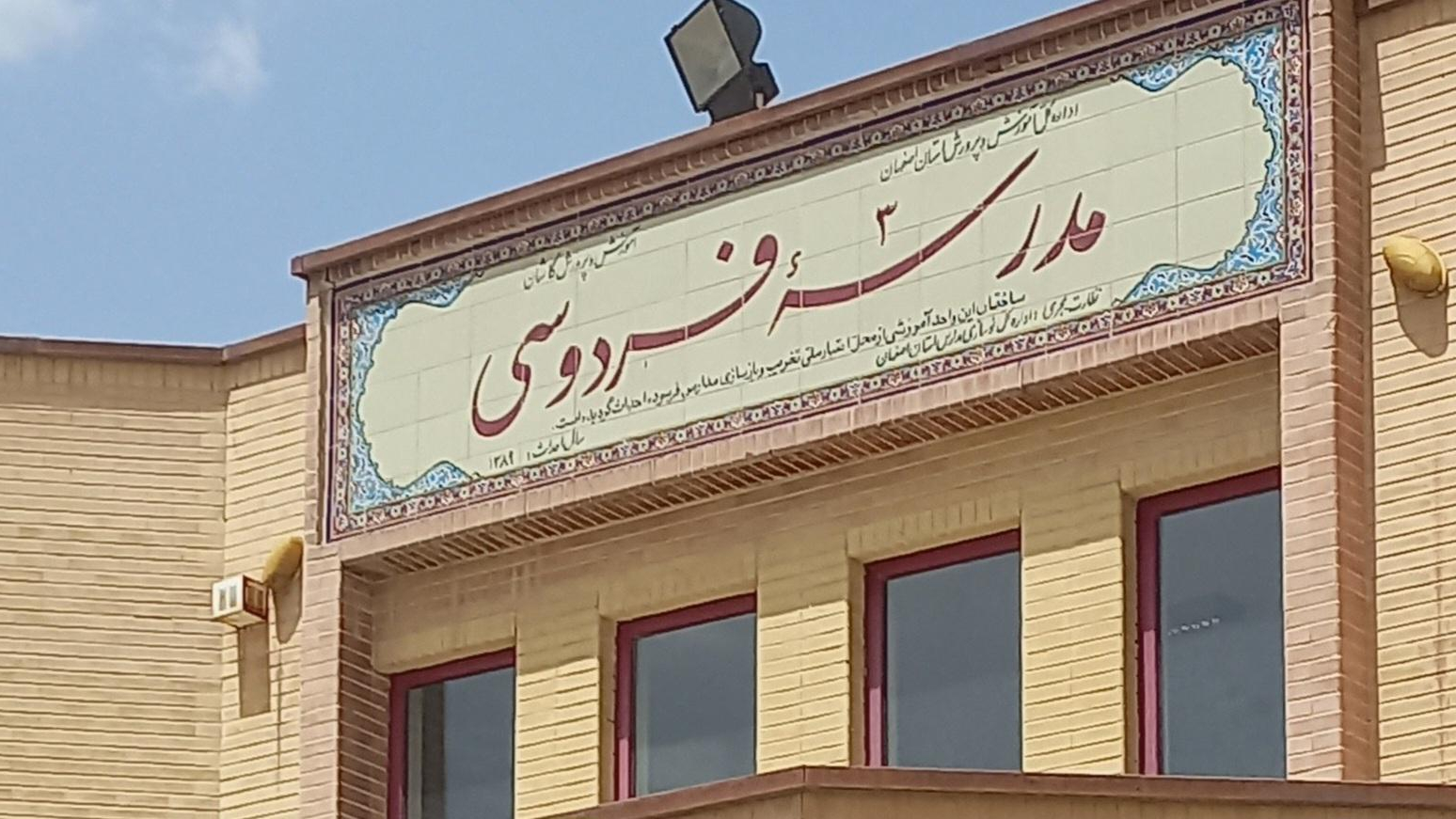 مدرسه فردوسی