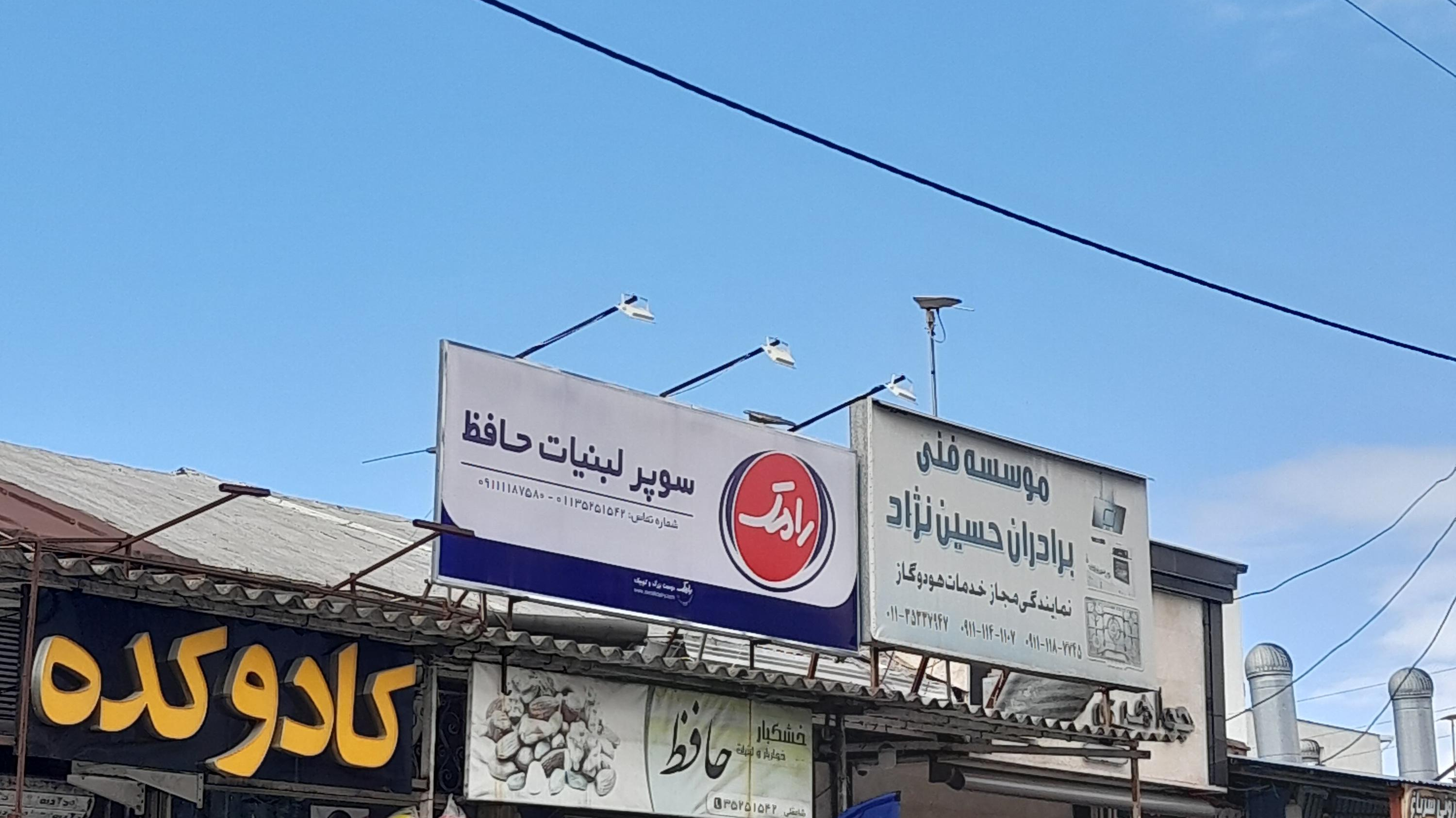 سوپرمارکت حافظ