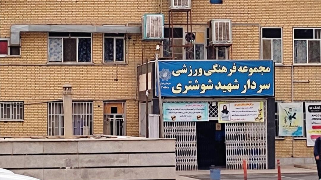 مجموعه ورزشی شوشتری