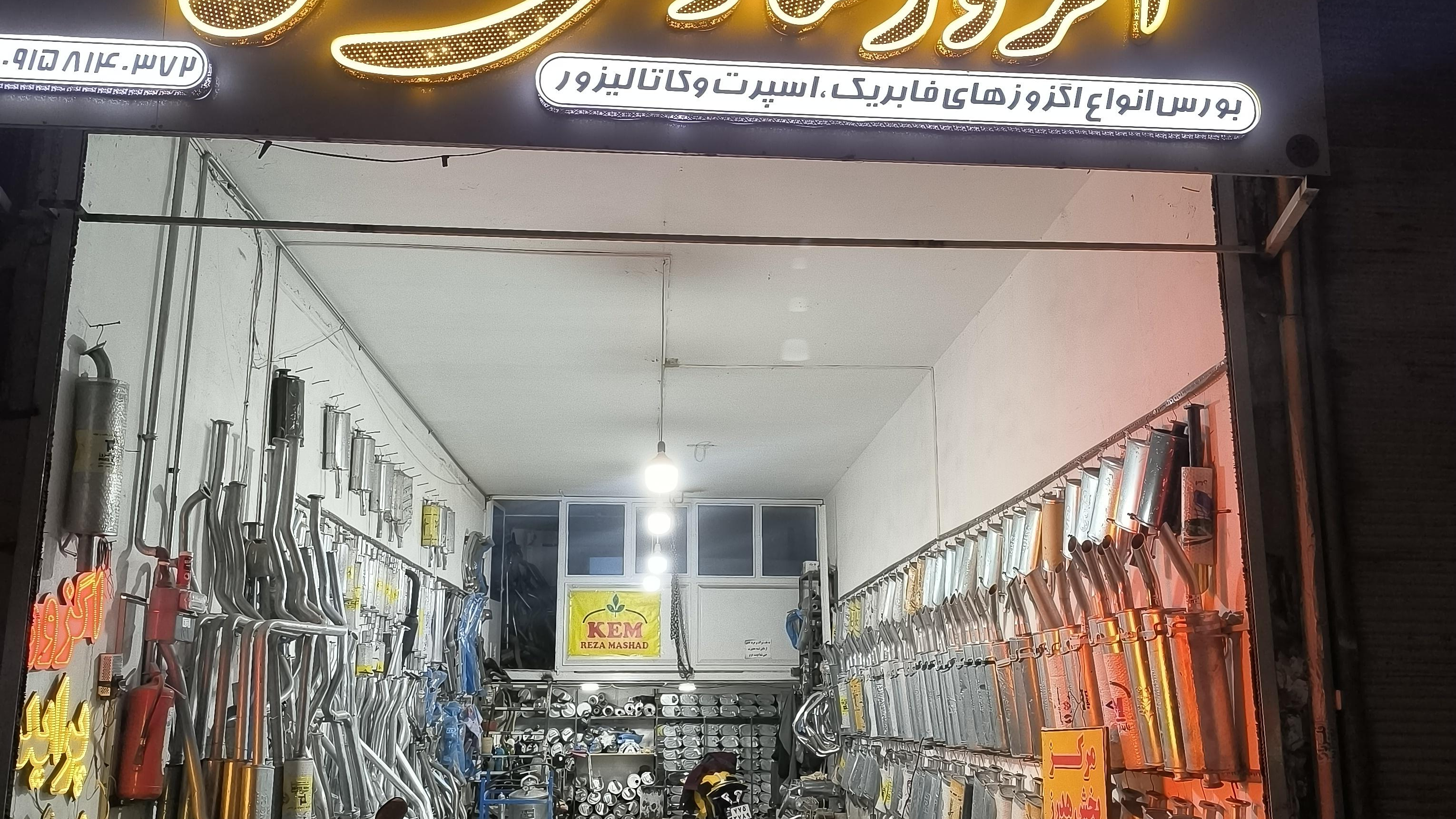 اگزوز سازی بهشتی