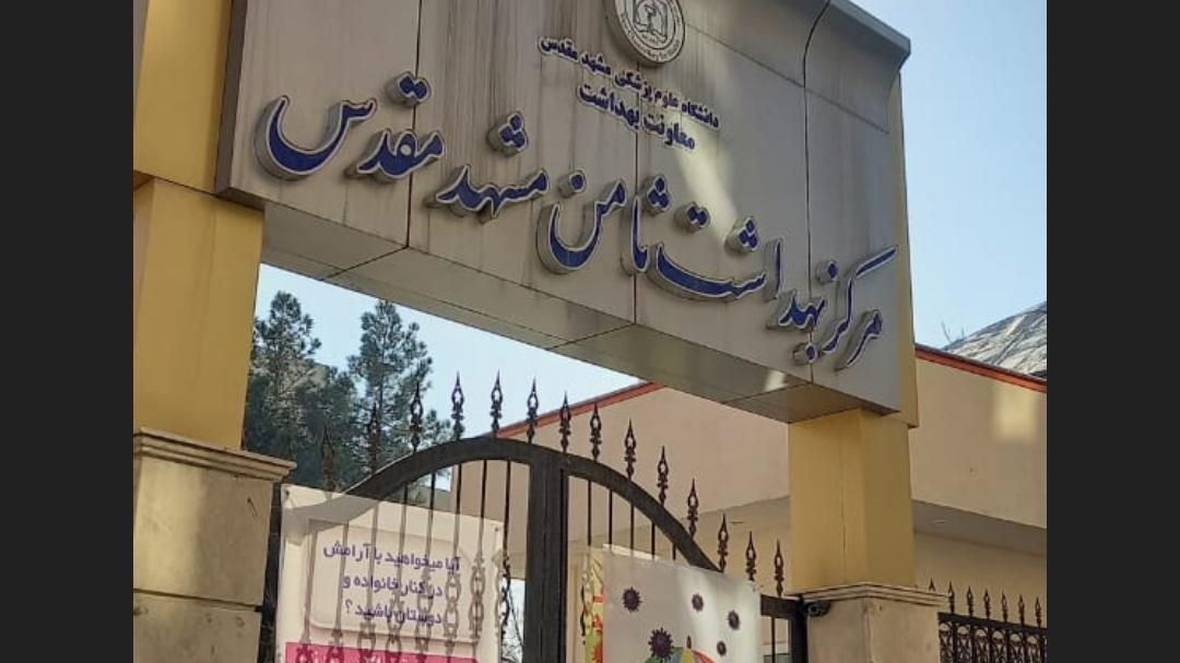 مرکز واکسیناسیون ثامن مشهد مقدس
