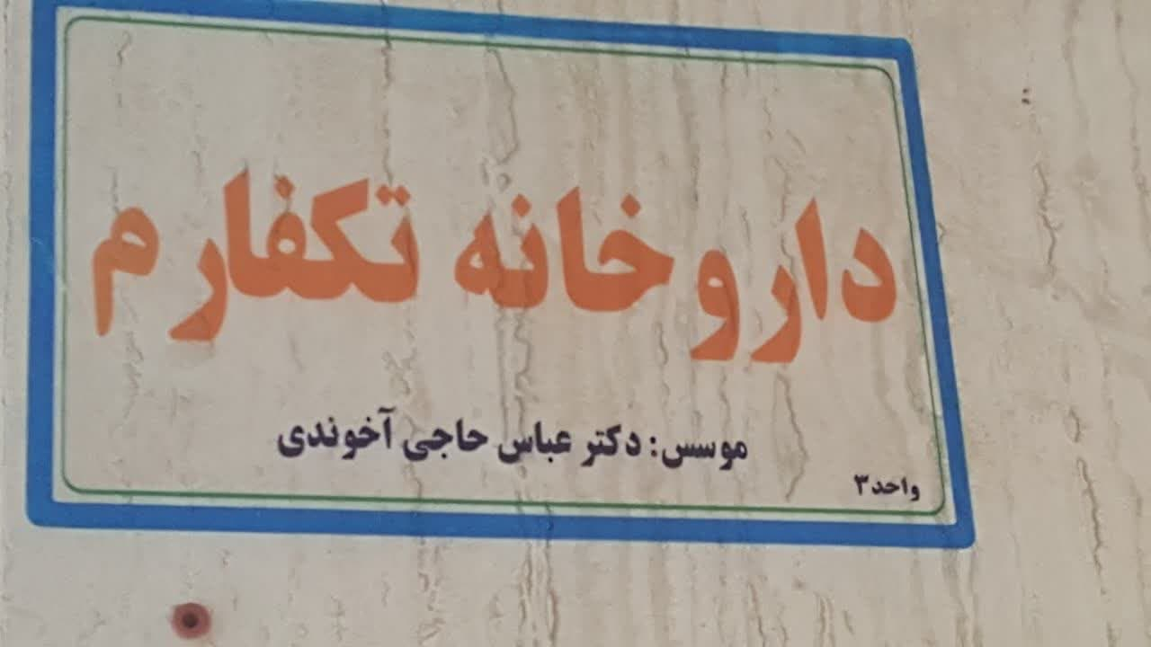 داروخانه تکفارم