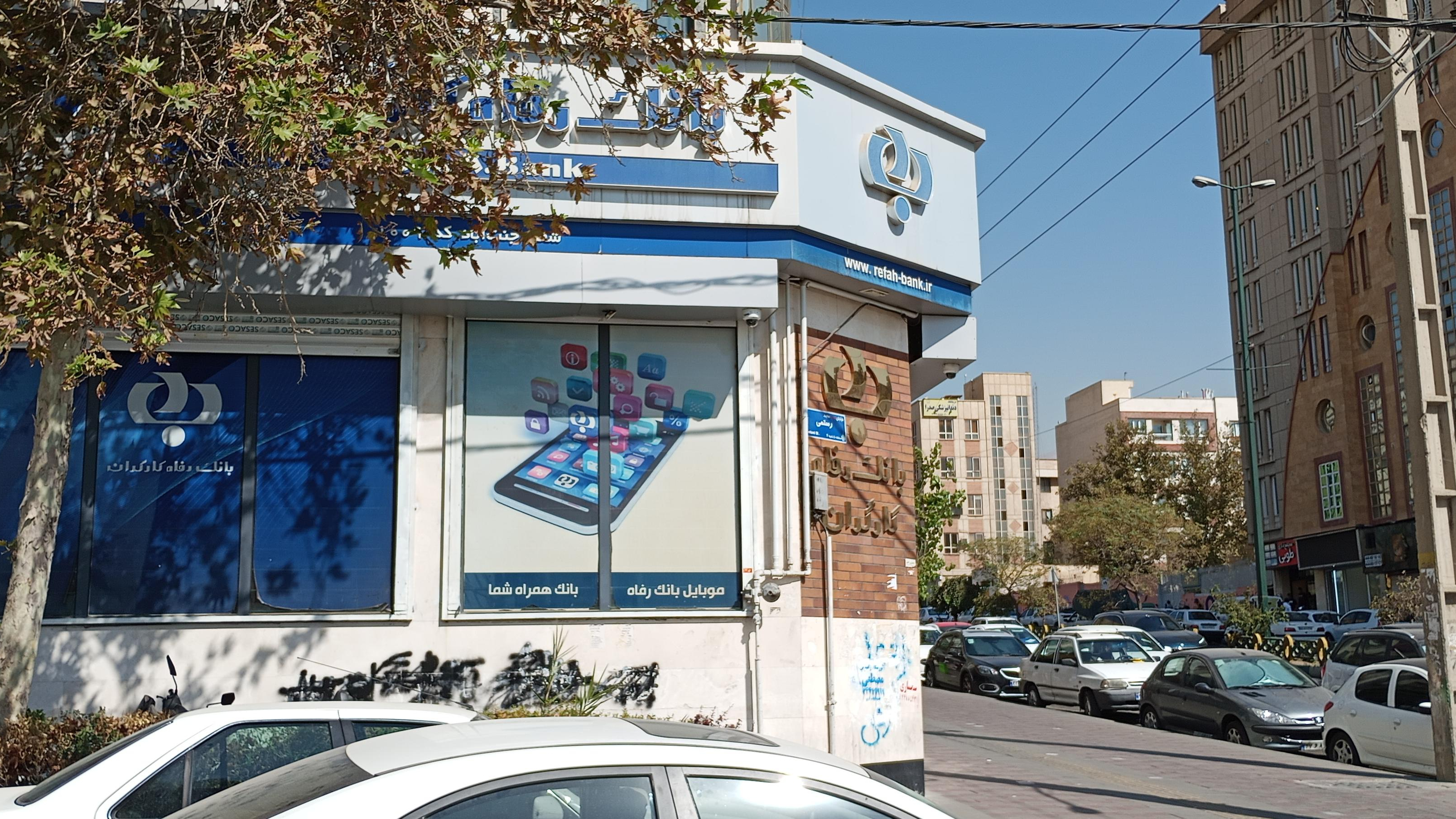 بانک رفاه شعبه جنت آباد