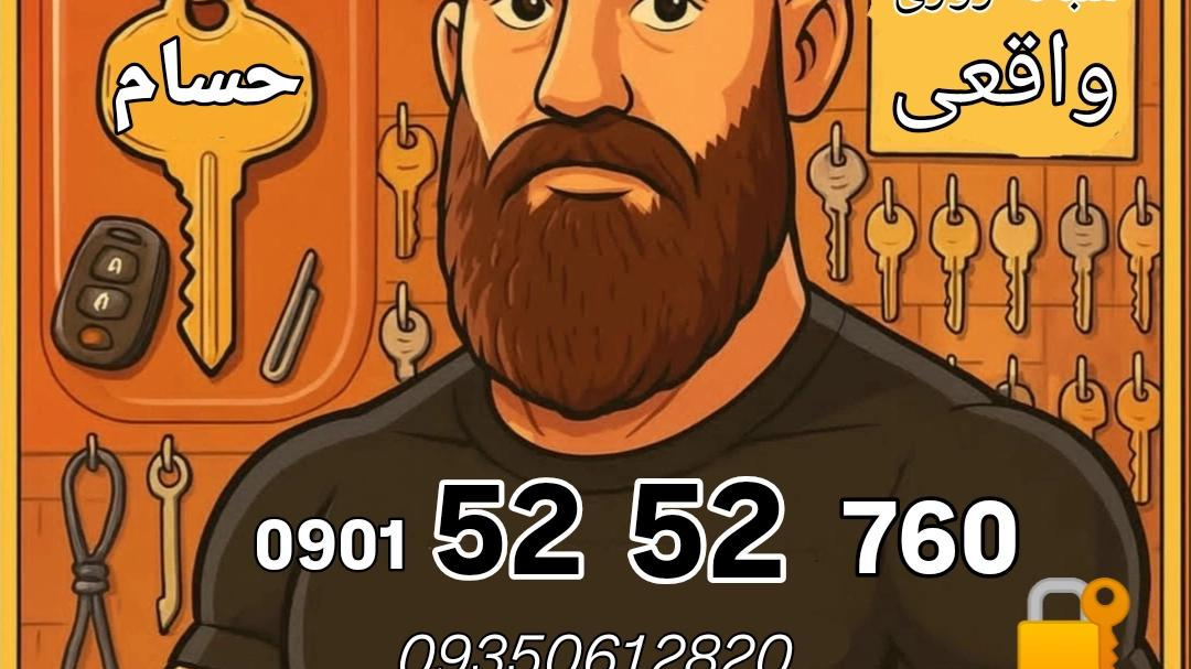 کلیدسازی برادران حسامی