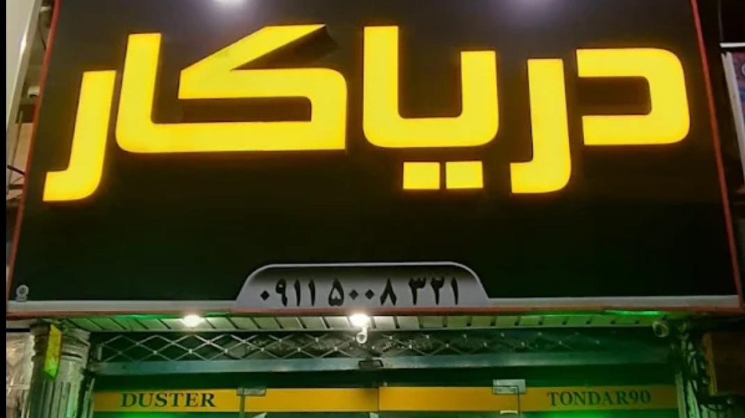 لوازم یدڪی ال۹۰ دریاڪار