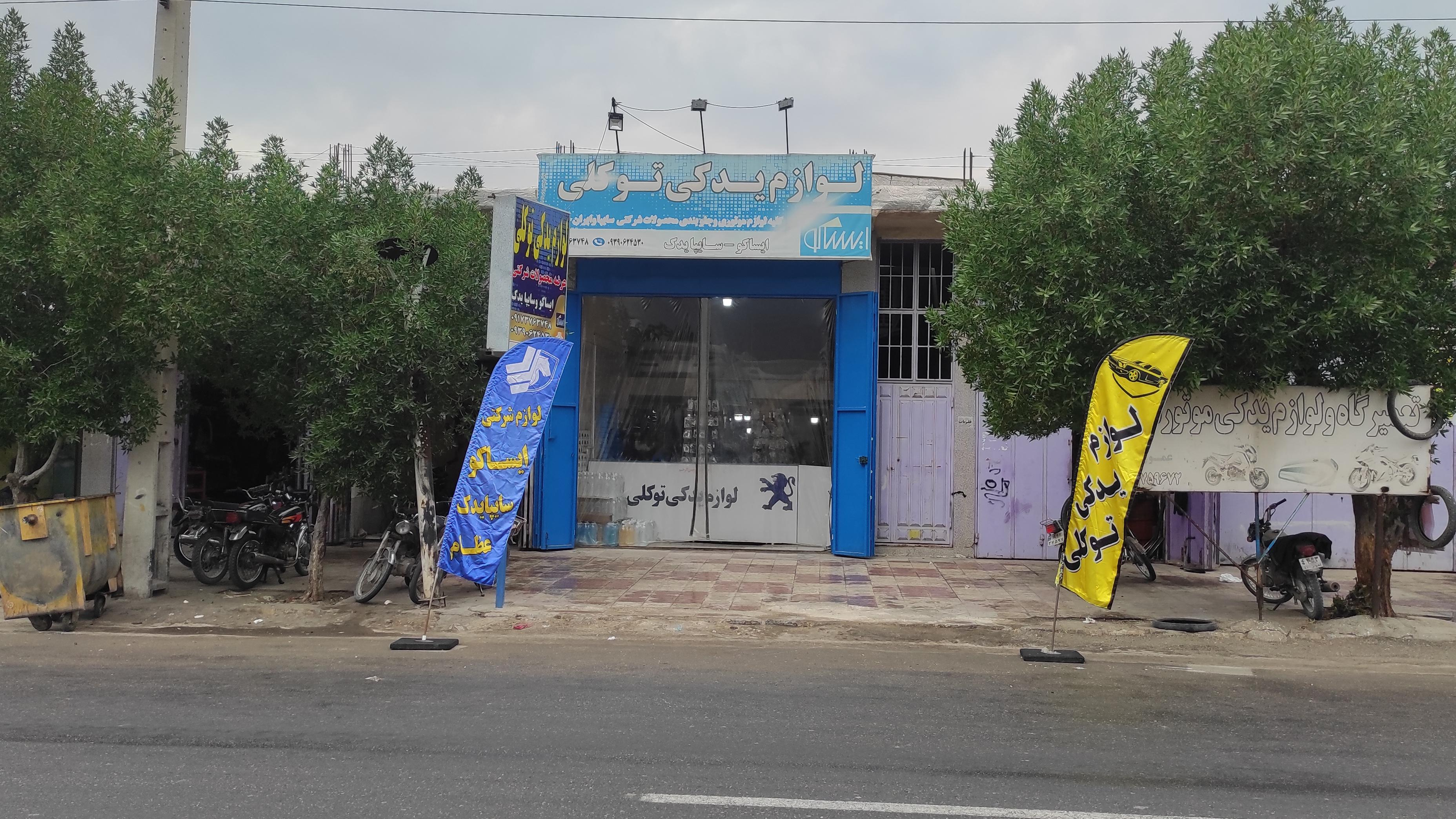 لوازم یدکی توکلی