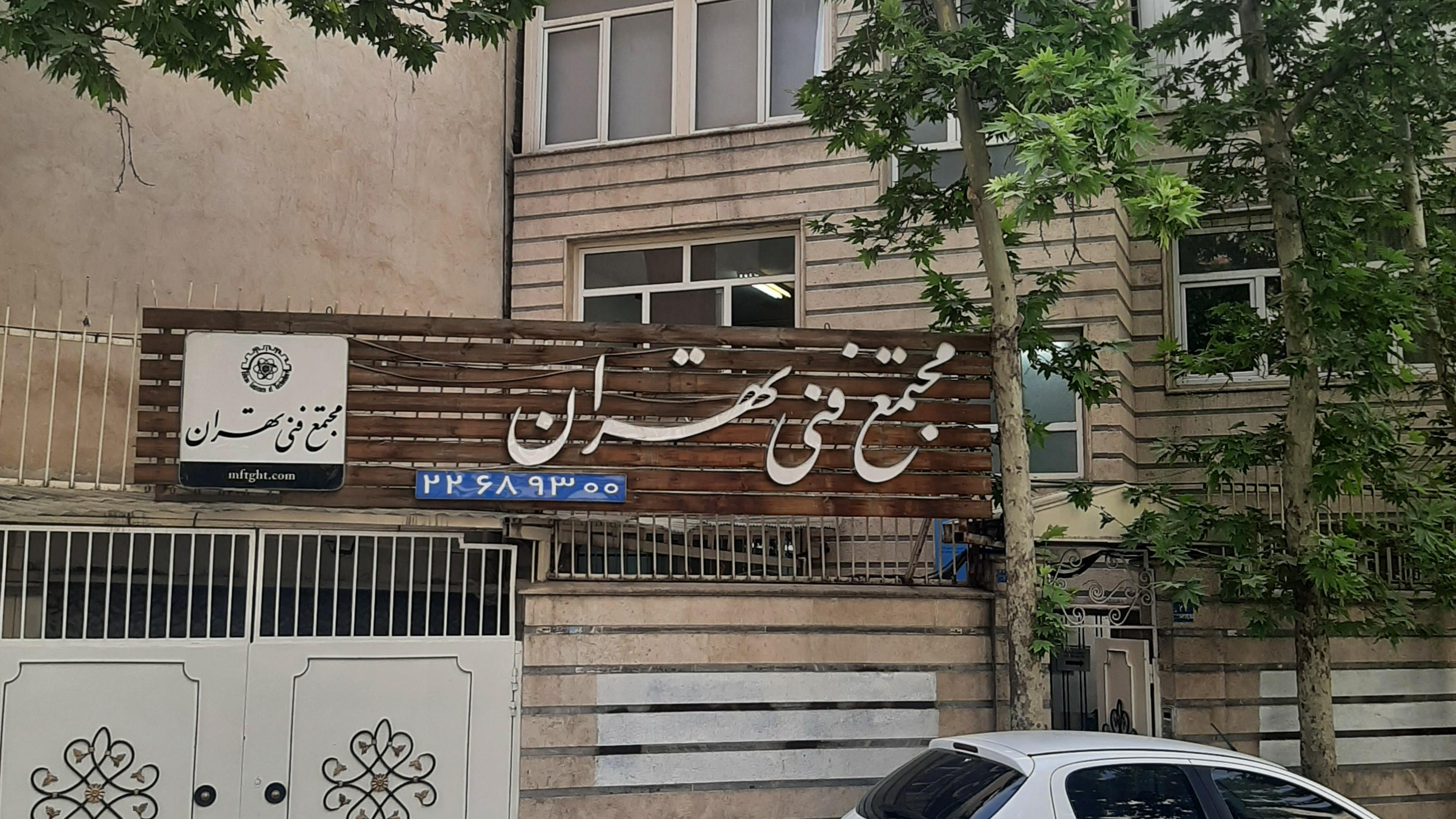 مجتمع فنی تهران