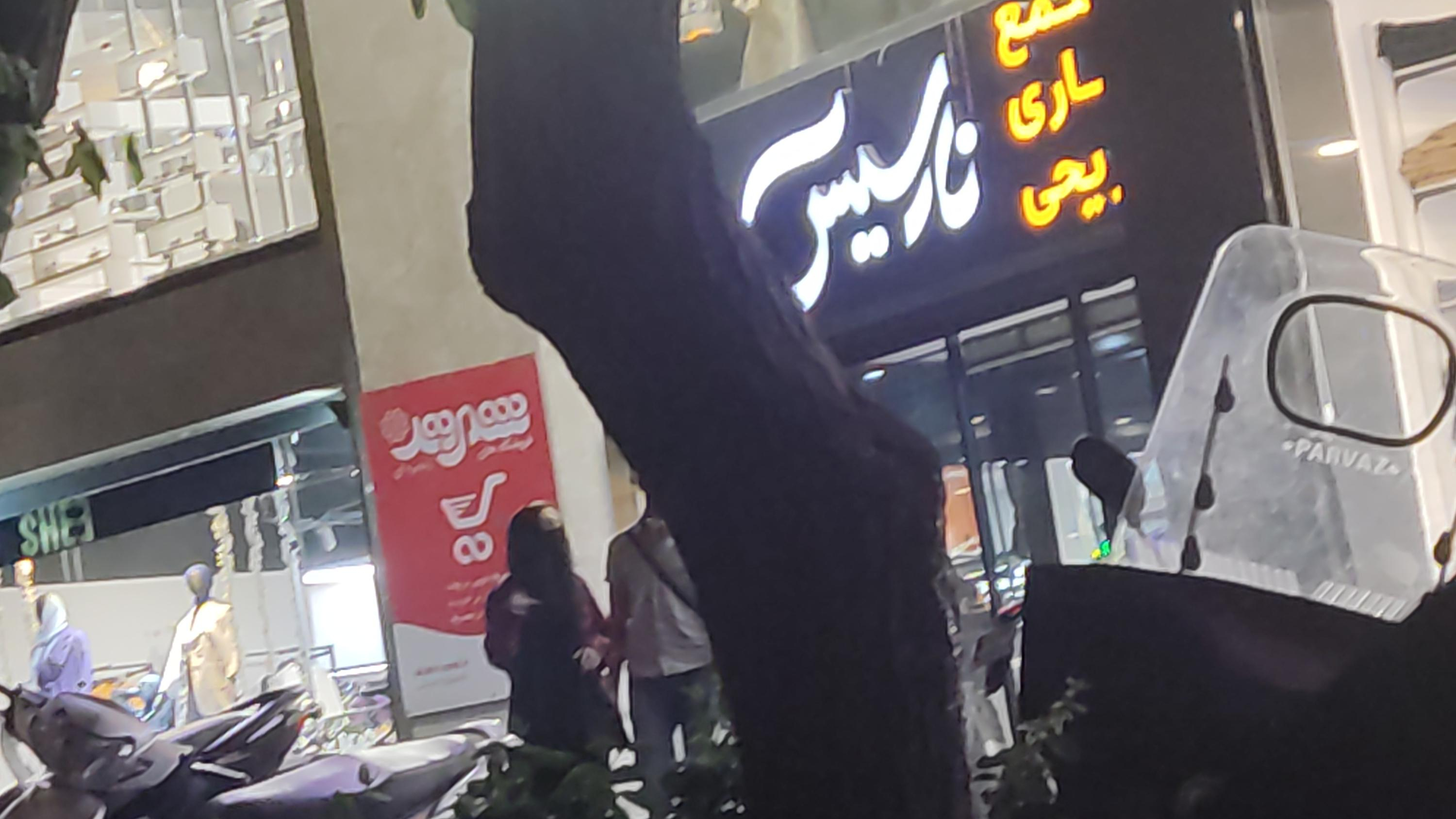 مجتمع فرهنگی تجاری تفریحی نارسیس