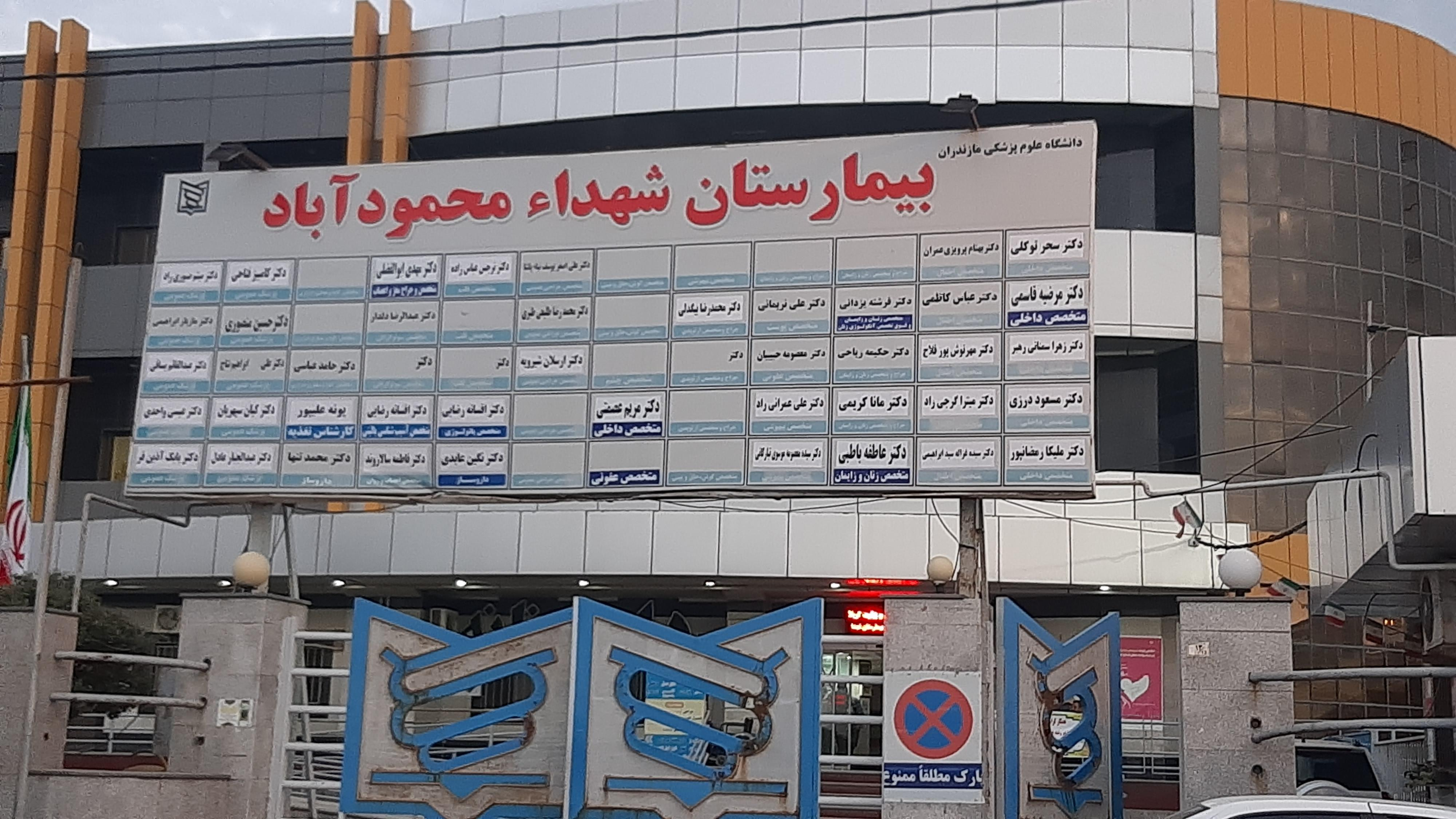 بیمارستان شهدای محمود آباد