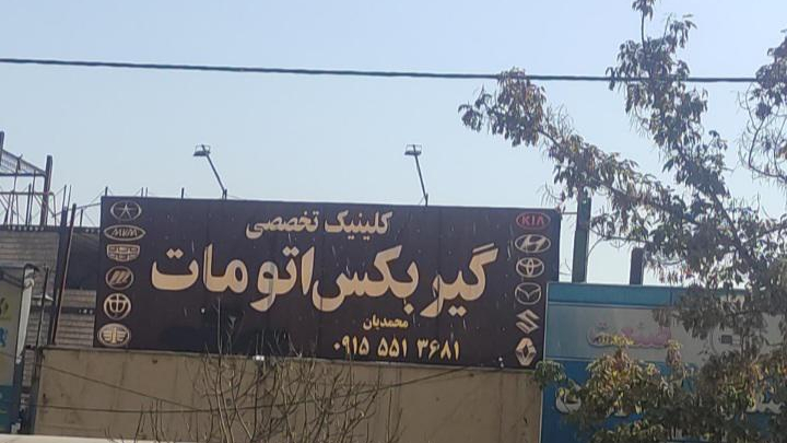 تعمیرگاه خودرو اتومات محمدیان