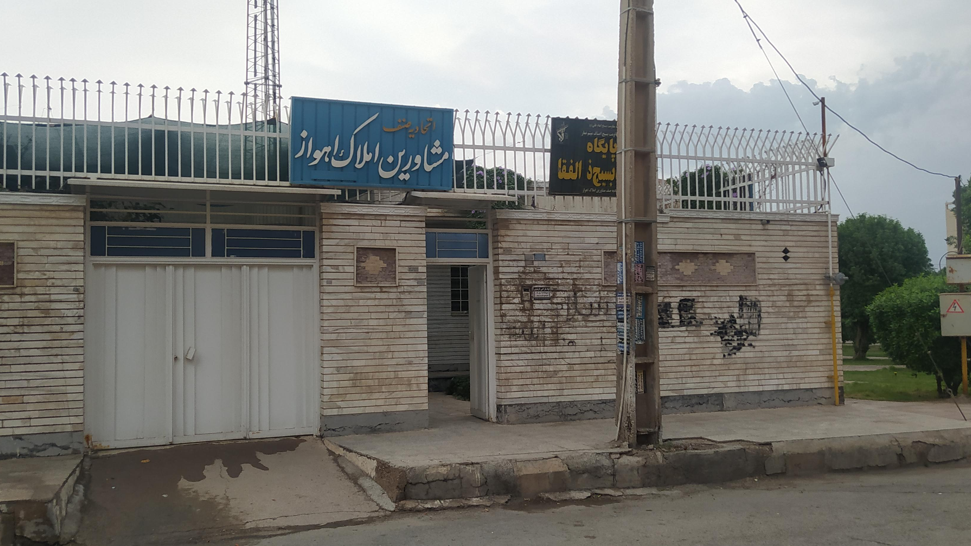 اتحادیه صنف مشاورین املاک اهواز