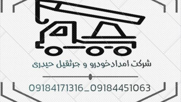 امداد خودرو و جرثقیل  یدکش حیدری