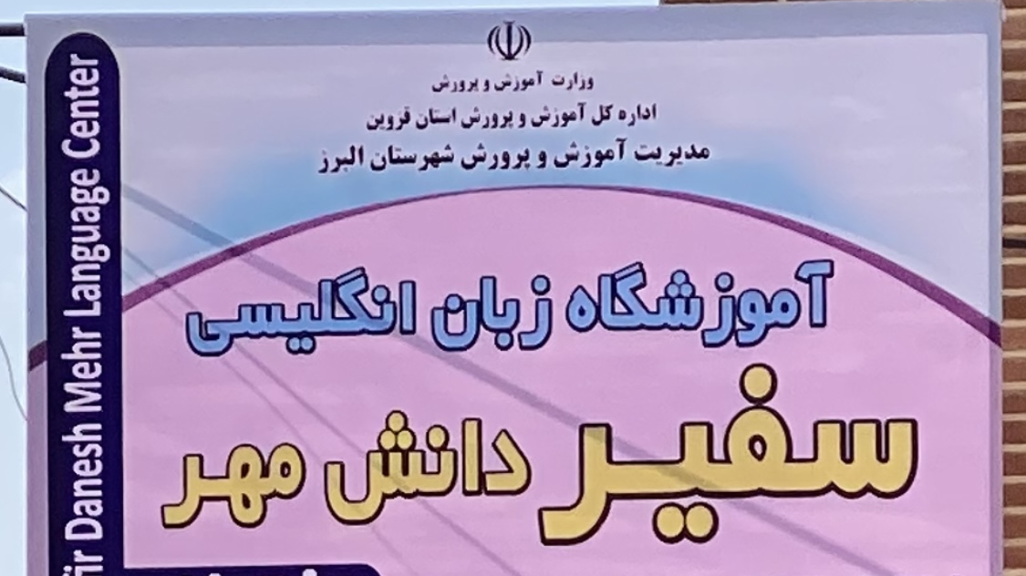 آموزشگاه زبان سفیردانش مهر