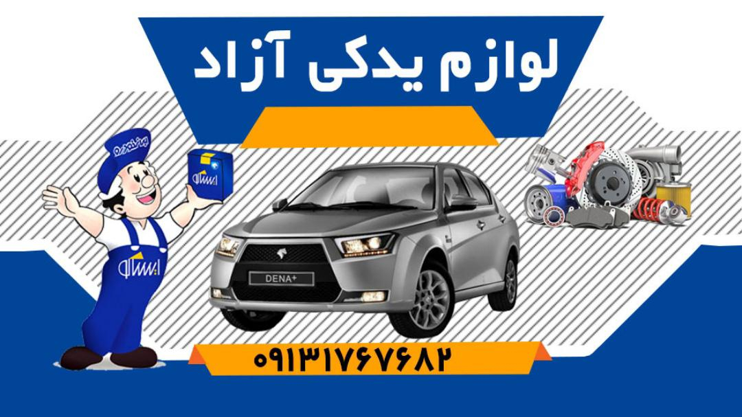 لوازم یدکی آزاد