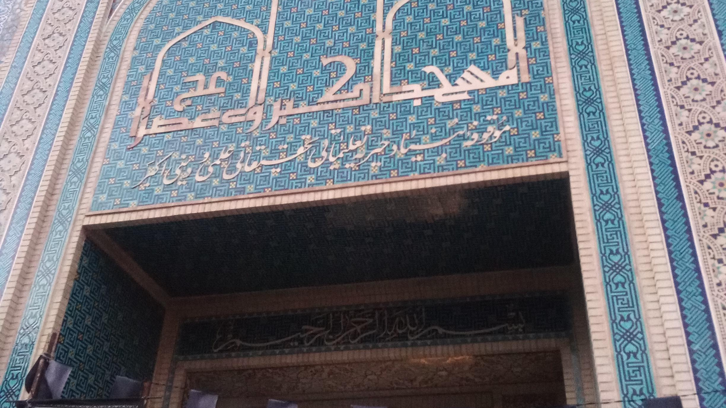 مسجد اکبر