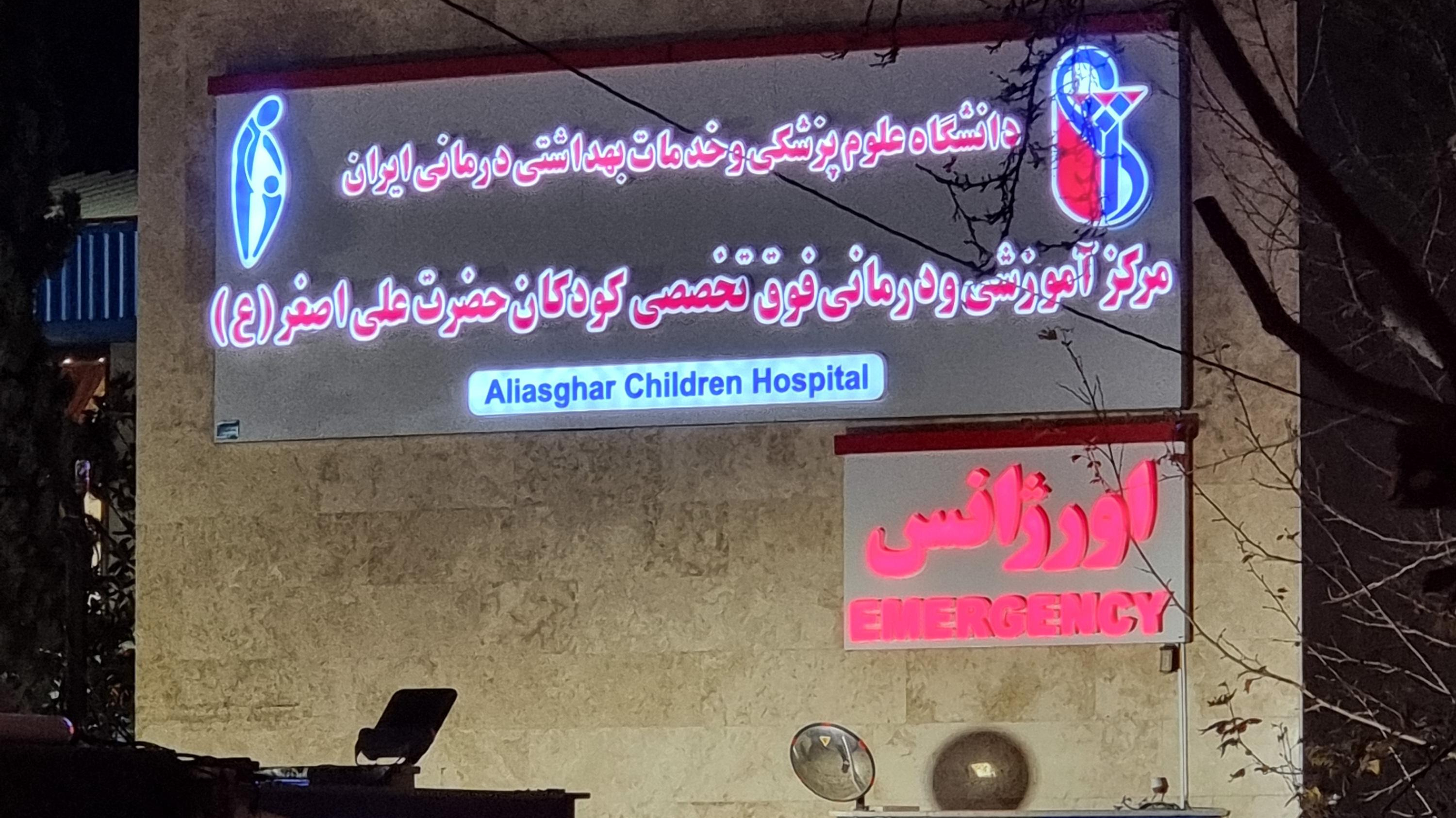 بیمارستان کودکان علی‌اصغر