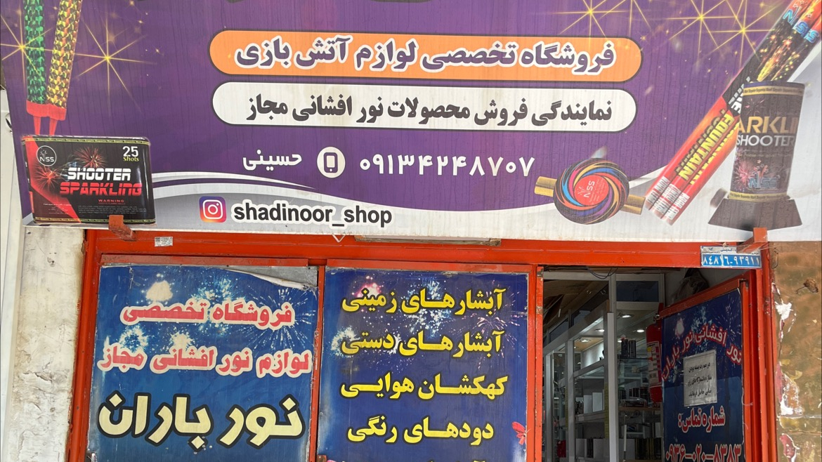 فروشگاه لوازم آتش بازی شادی نور