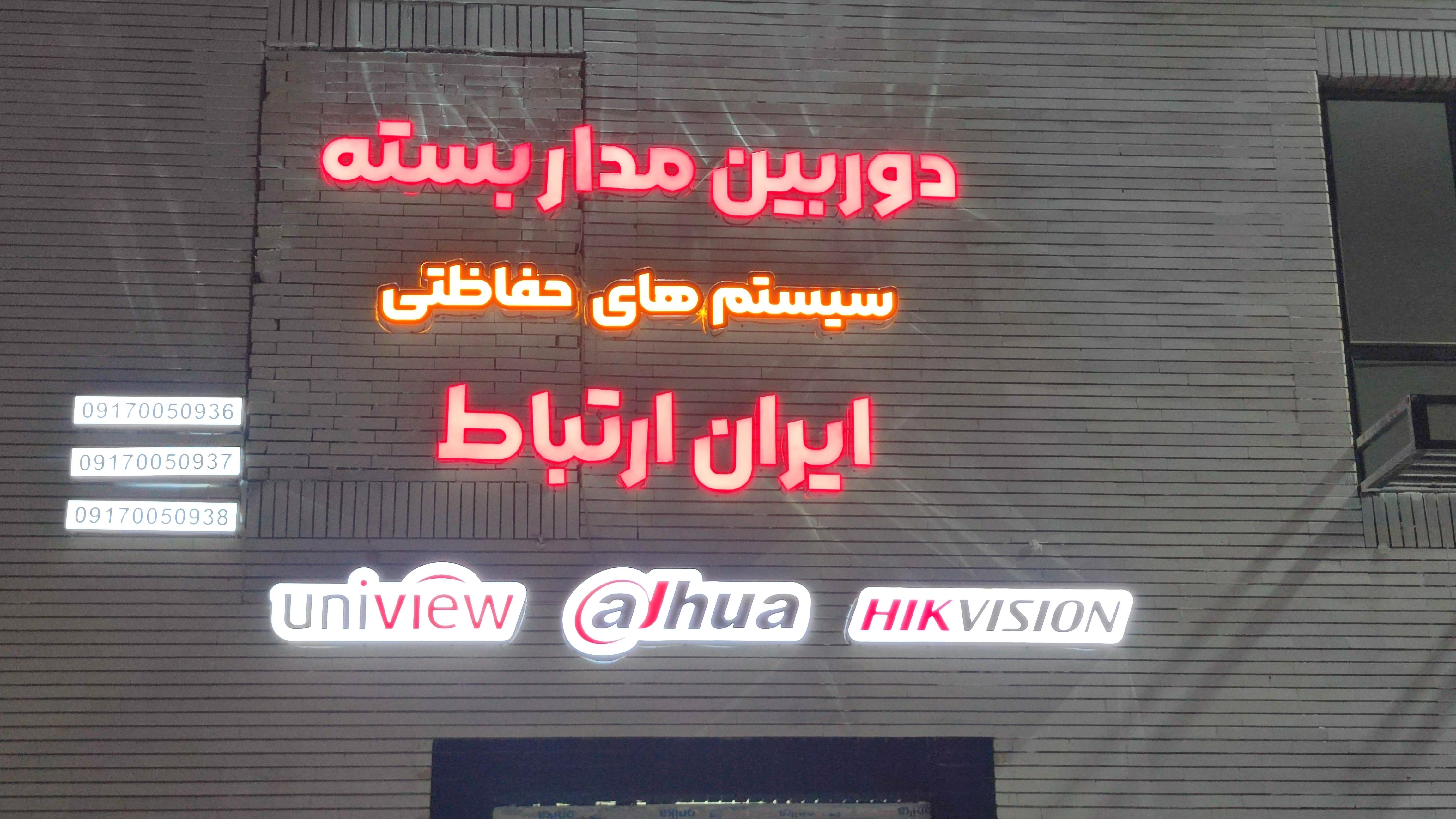 دوربین مداربسته و سیستم های حفاظتی ایران ارتباط