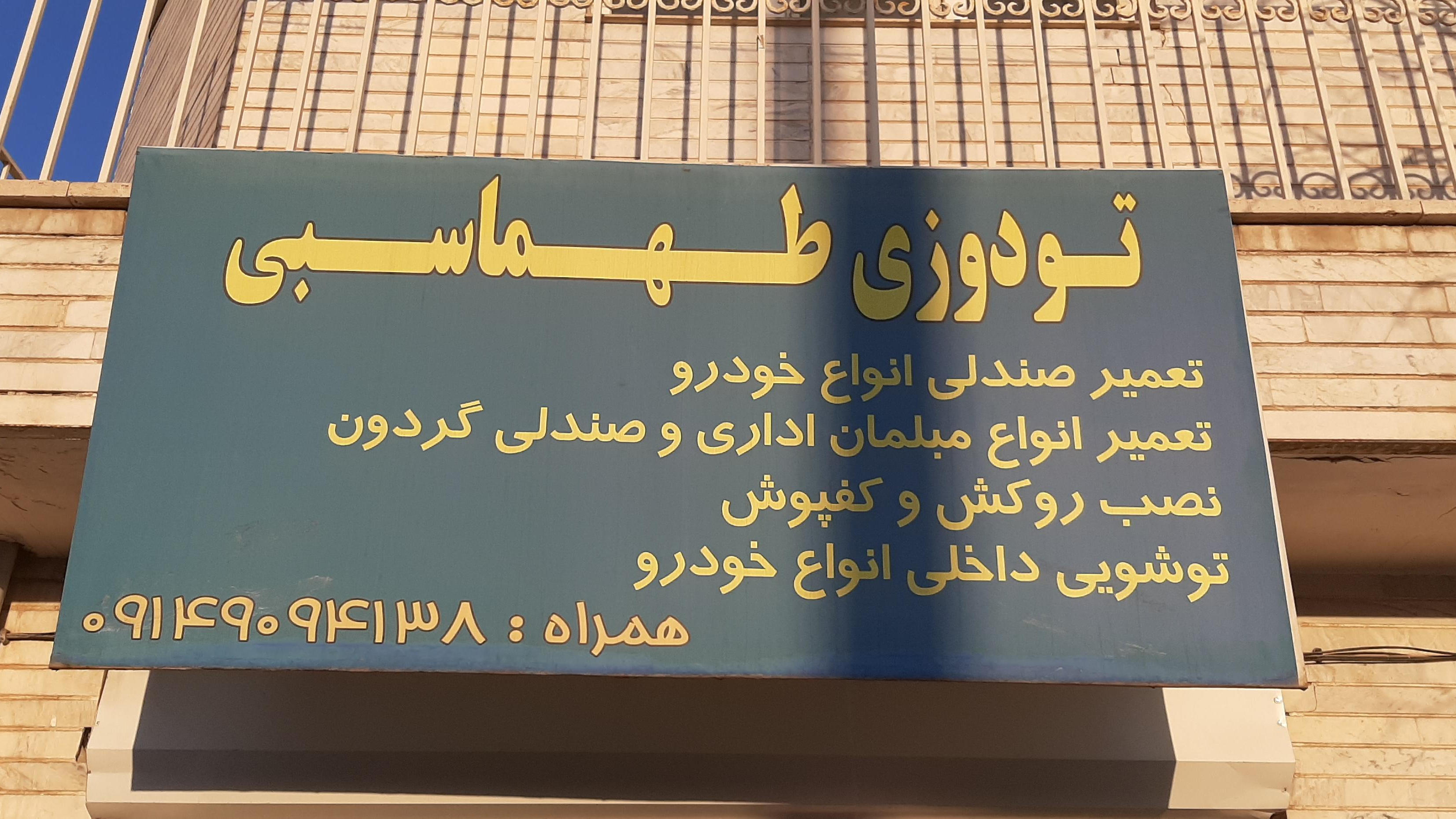 تودوزی طهماسبی