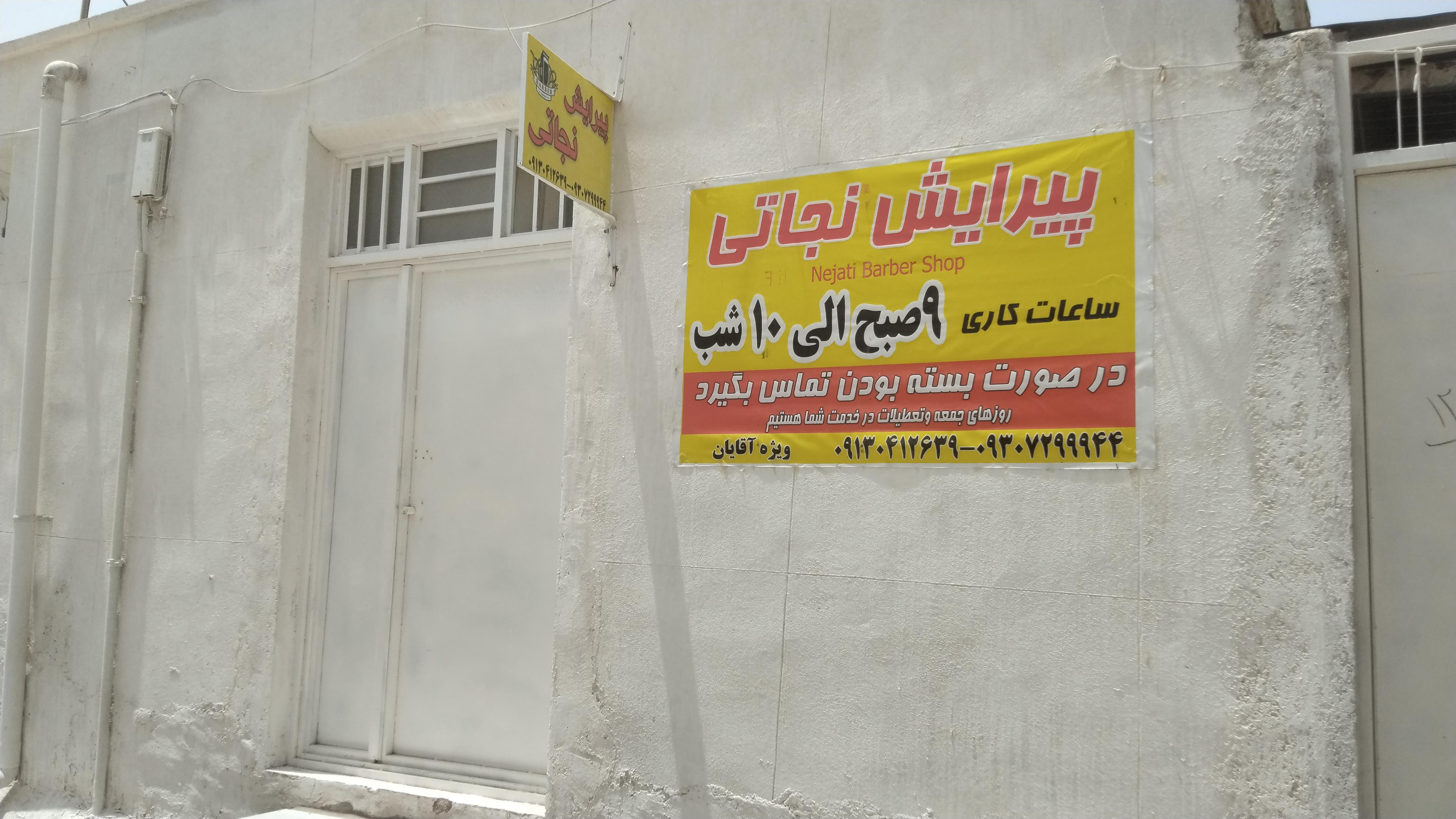 آرایشگاه مردانه پیرایش نجاتی