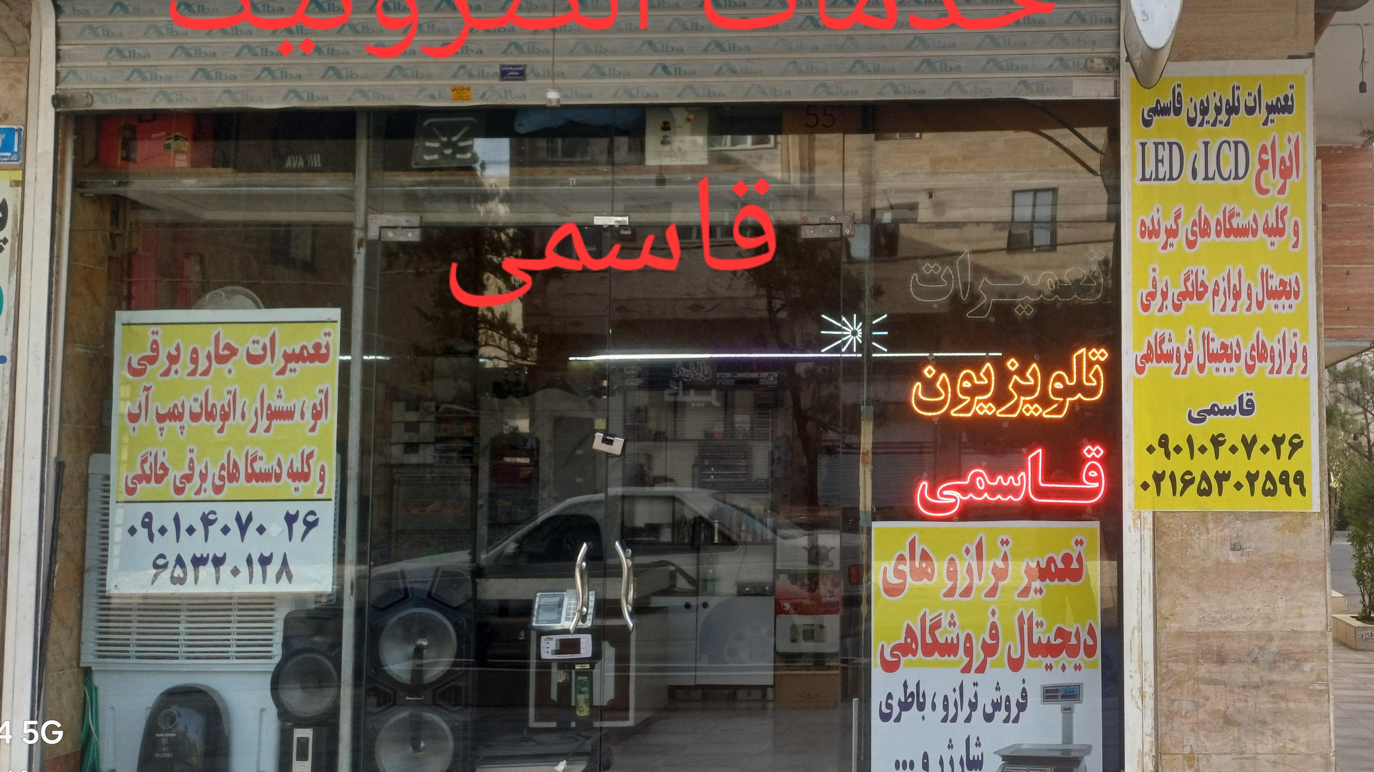 تعمیرات تلویزیون قاسمی