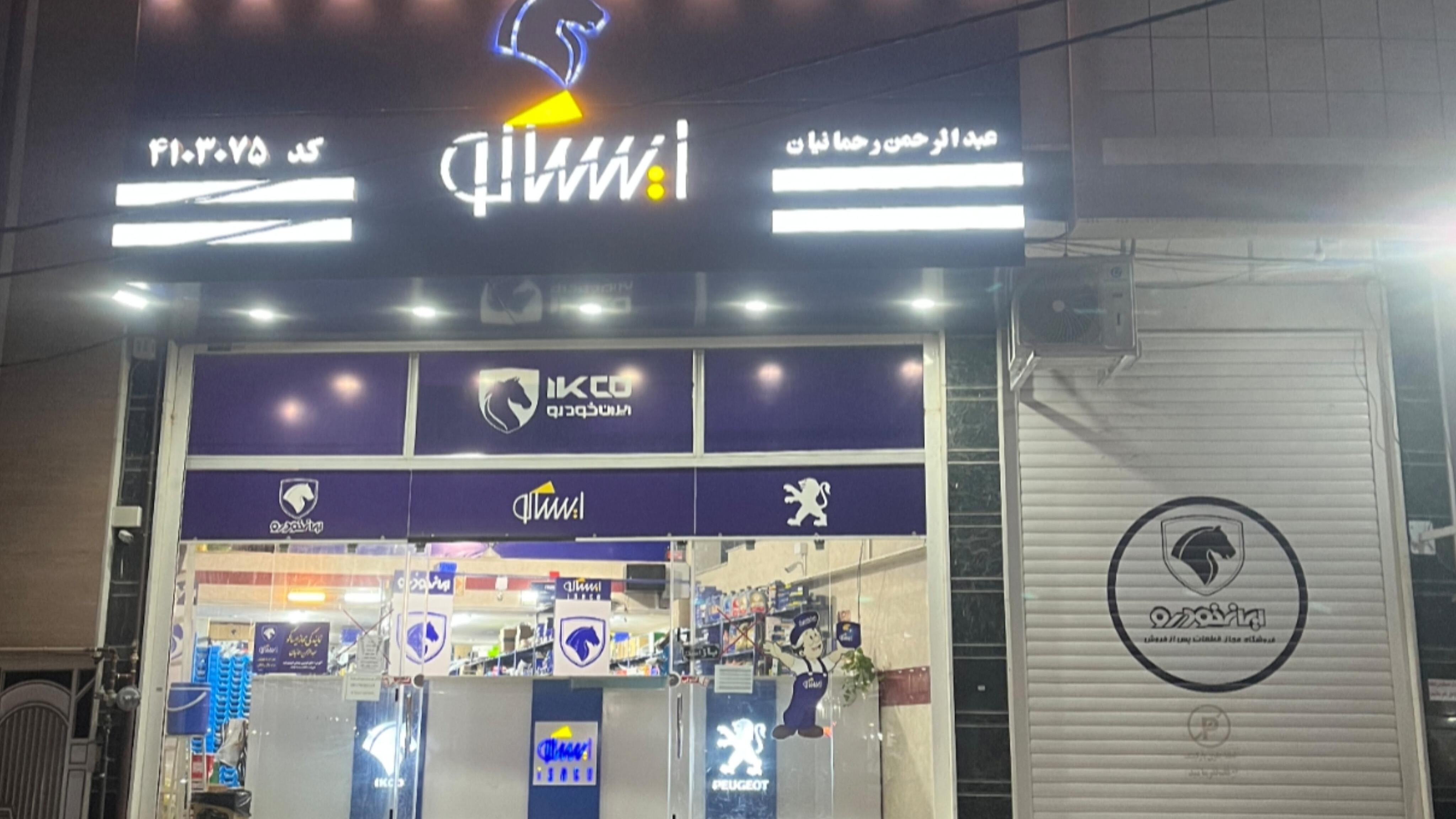 نمایندگی ایساکو عبدالرحمن رحمانیان