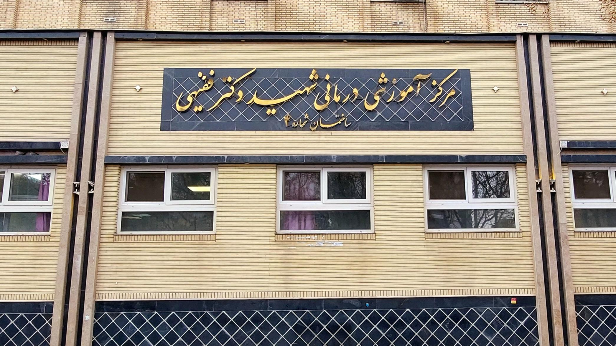 بیمارستان شهید دکتر فقیهی