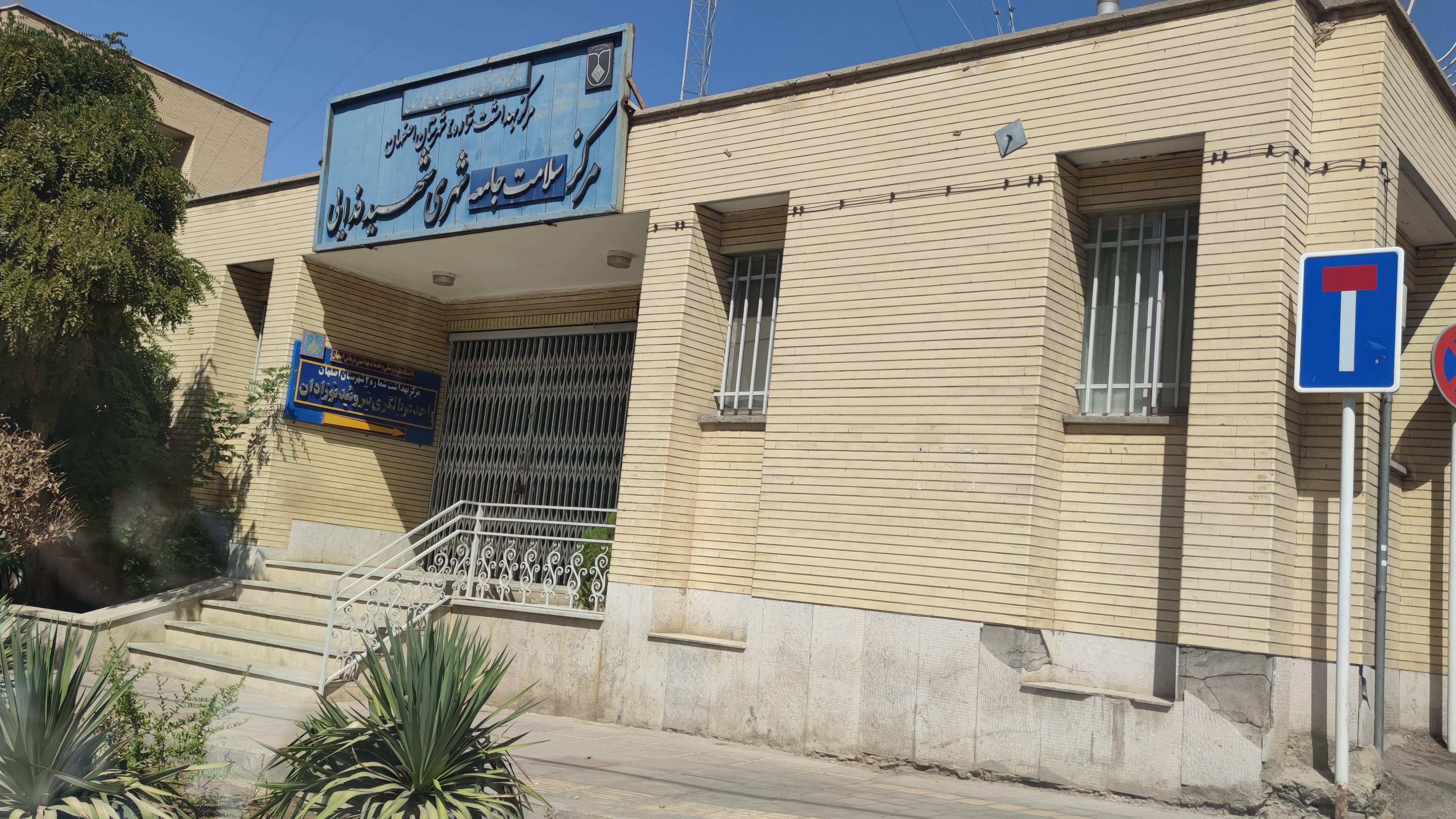 مرکز بهداشتی درمانی شهید فدایی
