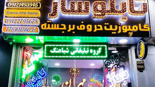 تابلوسازی مهران شباهنگ