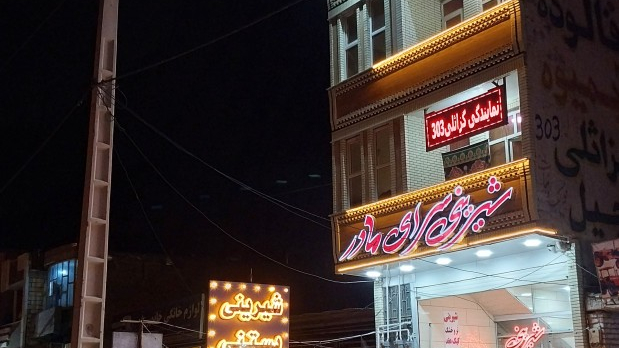 شیرینی سرایه مادر
